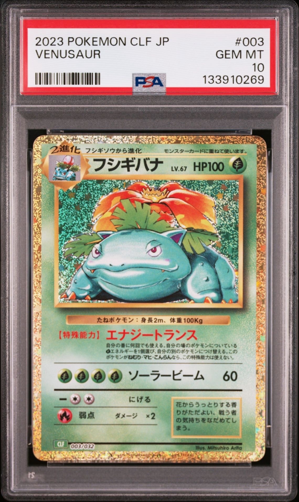 フシギバナ [CLF 003/032](ポケモンカードゲーム Classic)