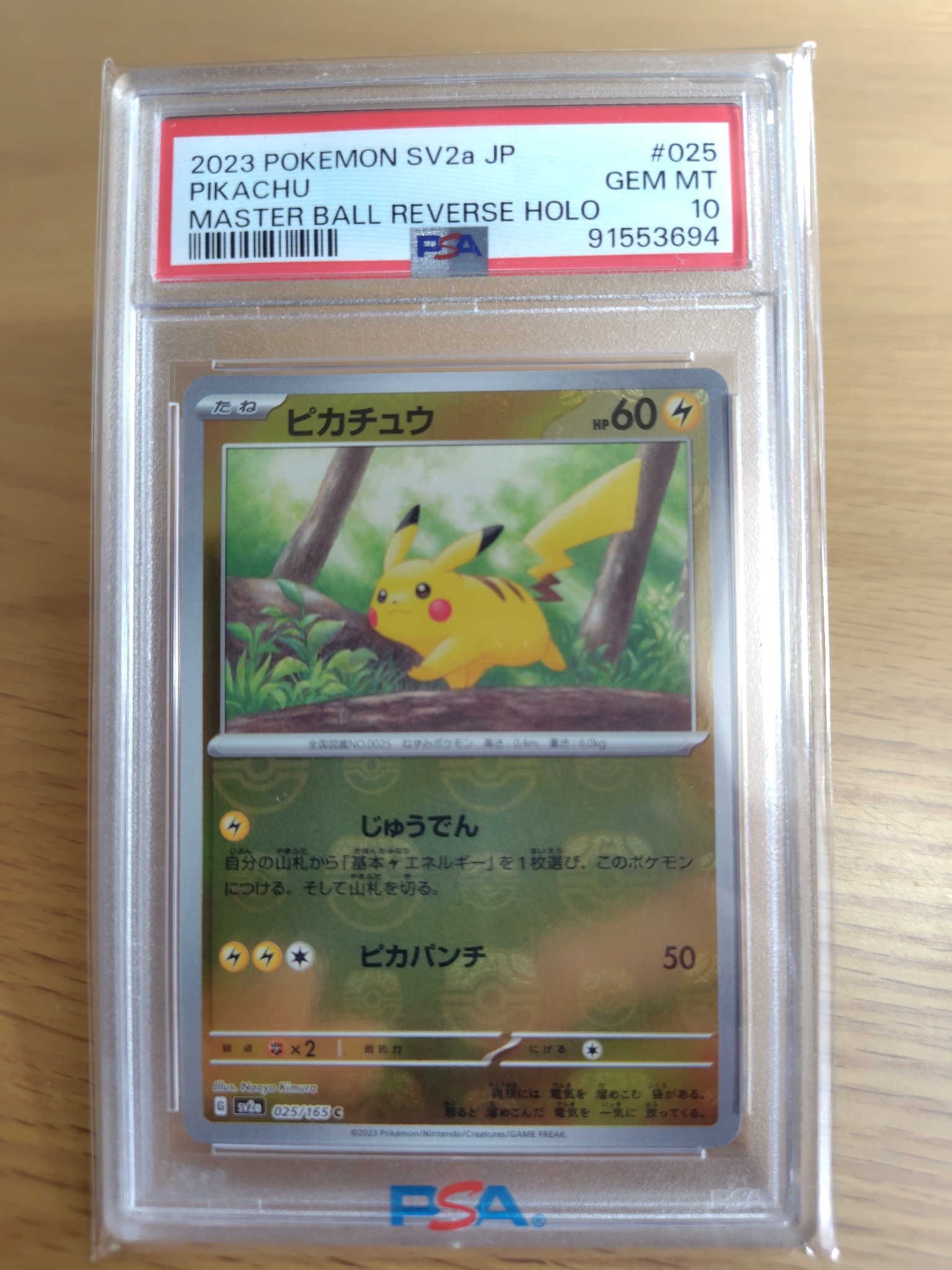 ピカチュウ C: マスターボールミラー (マスボピカチュウ) [SV2a 025/165](強化拡張パック「ポケモンカード151」)