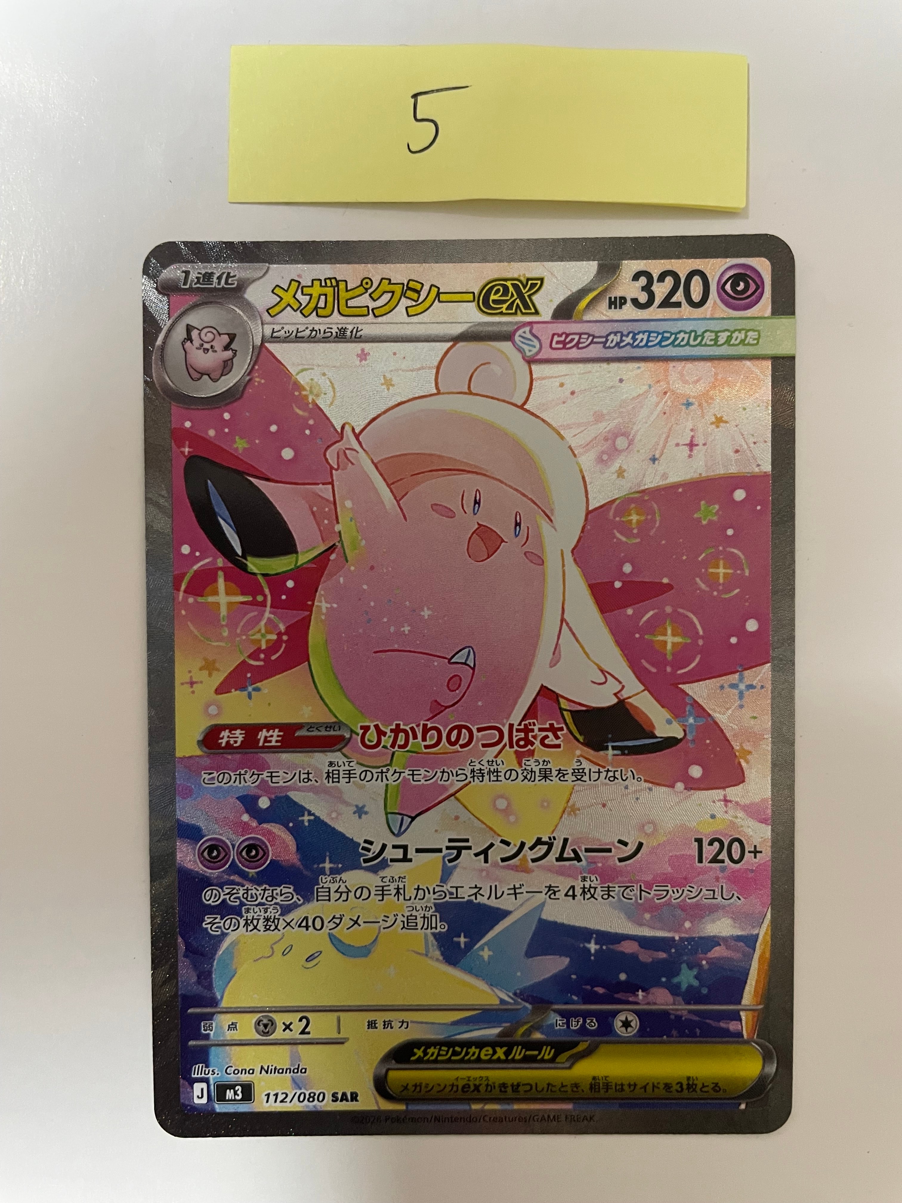 メガピクシーex SAR [M3 112/080](拡張パック「ムニキスゼロ」)