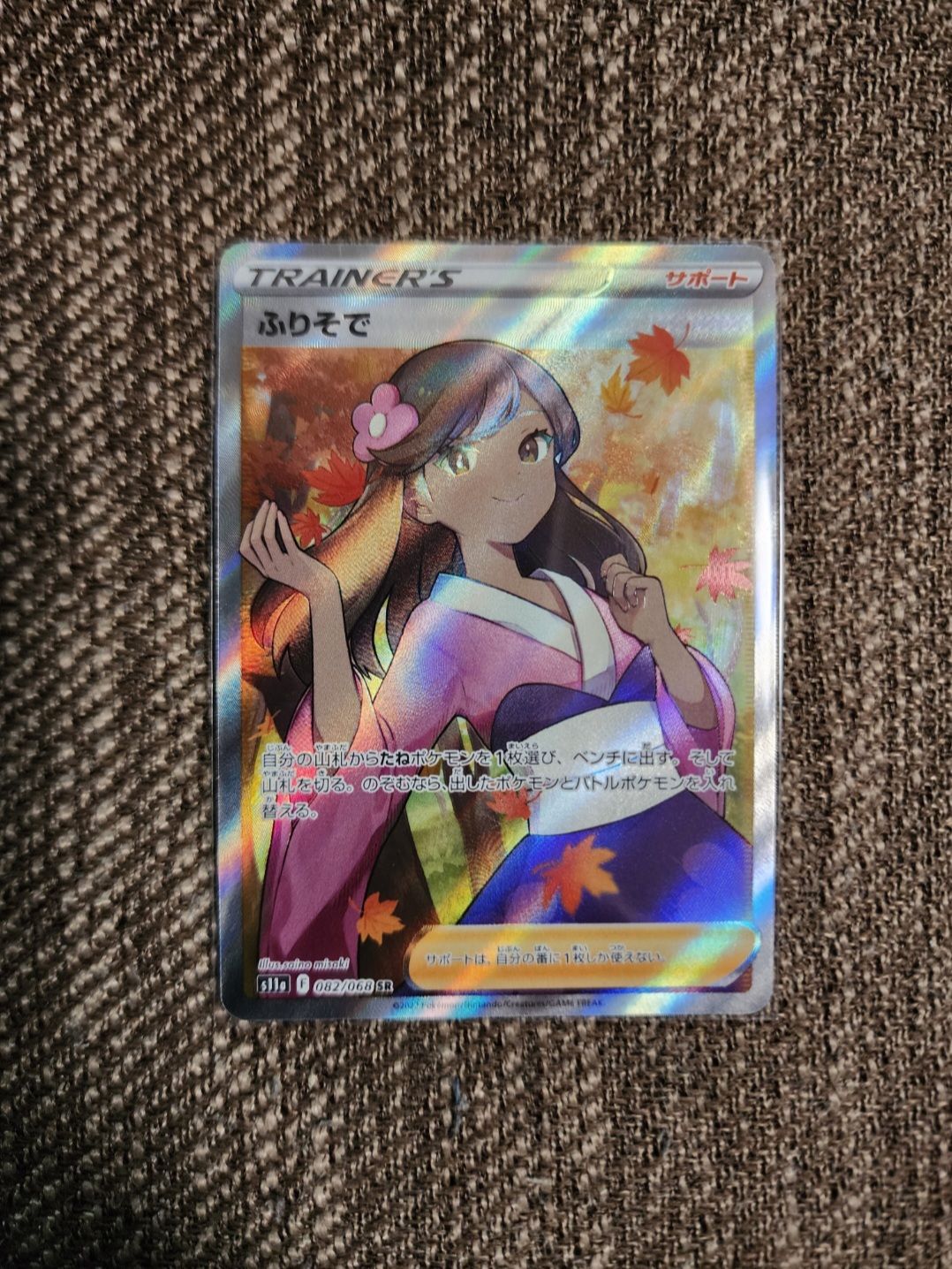 ふりそで SR [s11a 082/068](強化拡張パック『白熱のアルカナ』)