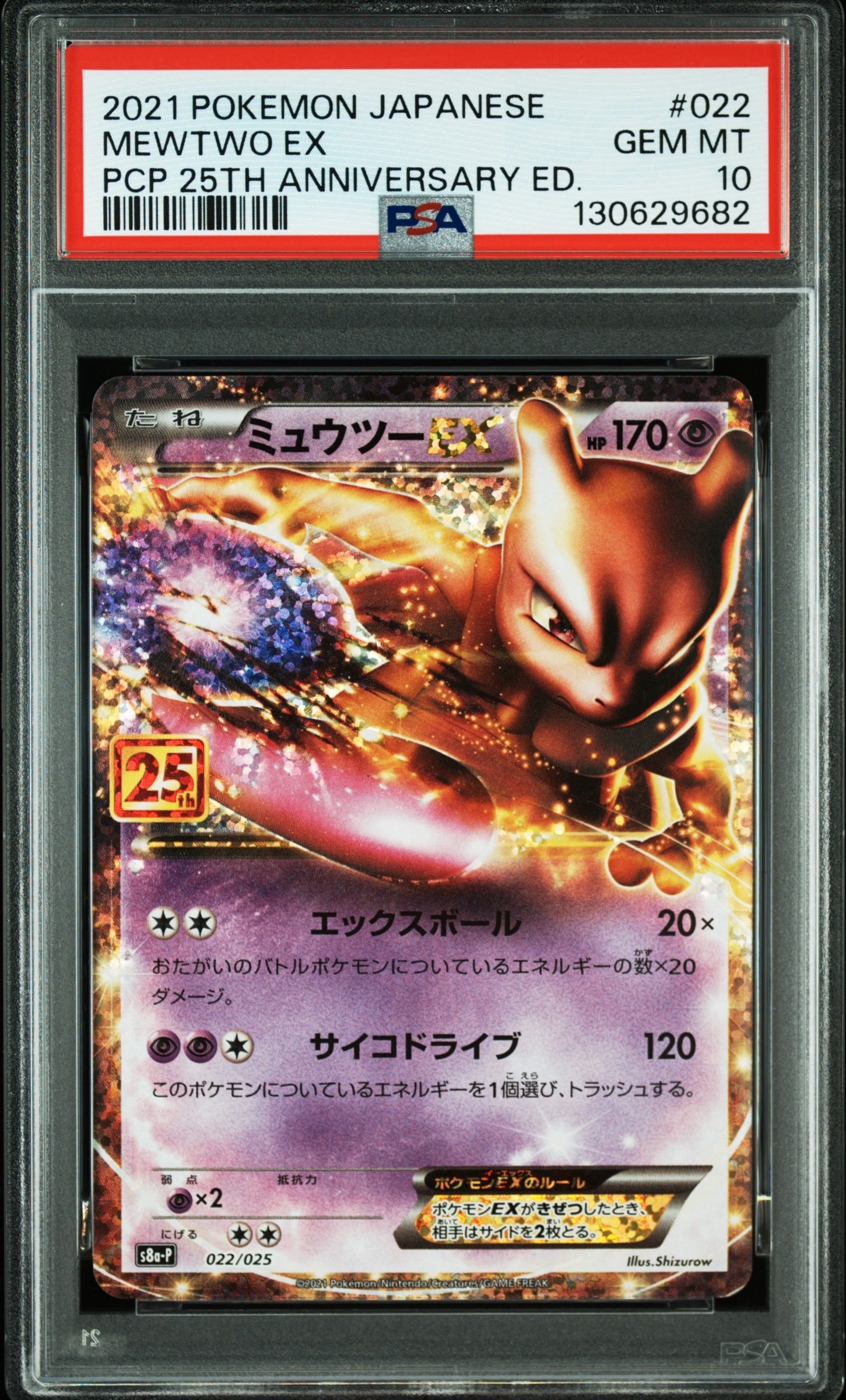 PSA10】ミュウツーEX: プロモ[S8a-P 022/025](プロモカードパック 25th