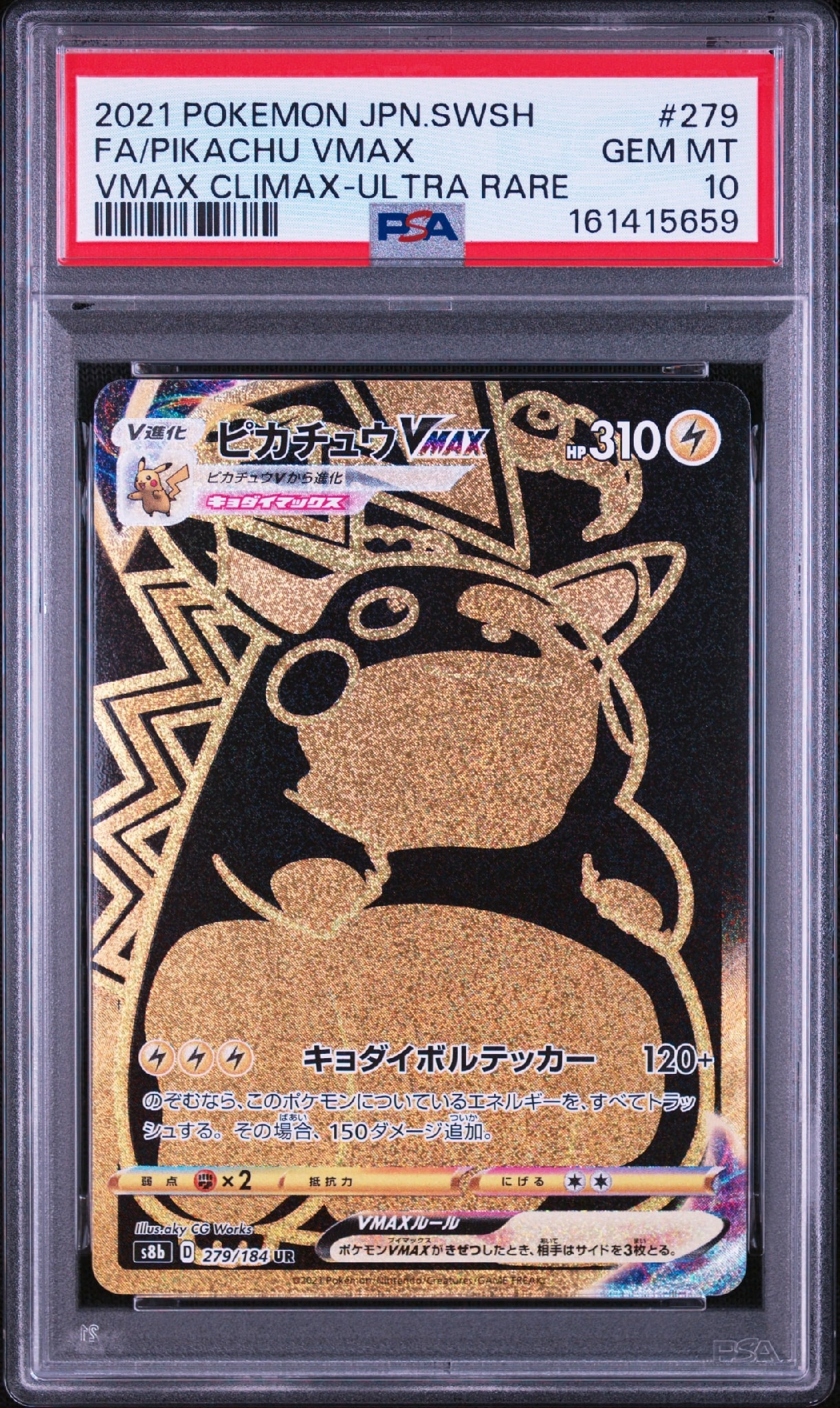 ピカチュウVMAX UR[S8b 279/184](ハイクラスパック「VMAXクライマックス」)