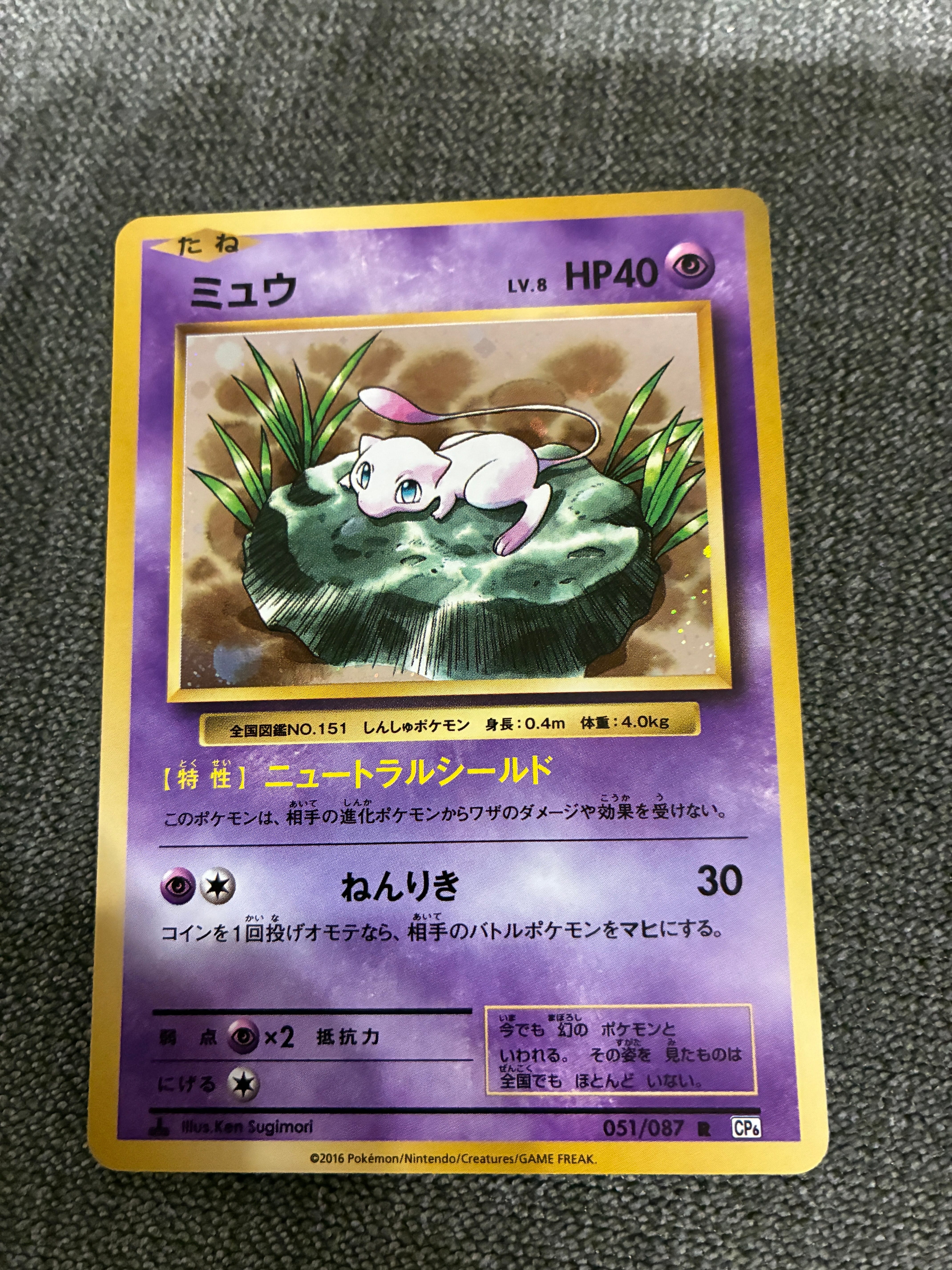 ミュウ R :1ED [CP6 051/087](コンセプトパック「ポケットモンスターカードゲーム 拡張パック 20th Anniversary」)