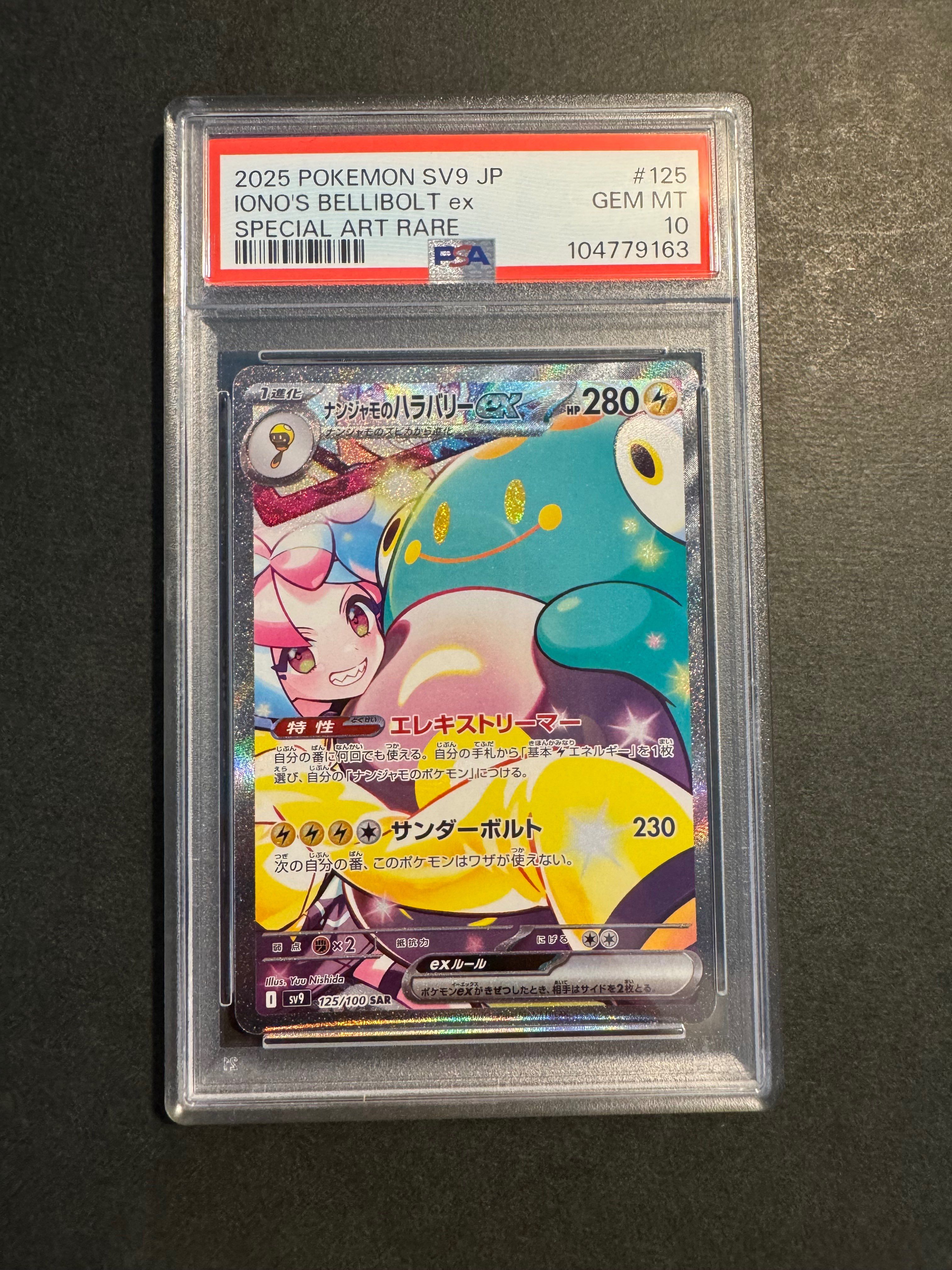 ナンジャモのハラバリーex SAR [SV9 125/100](拡張パック「バトルパートナーズ」)