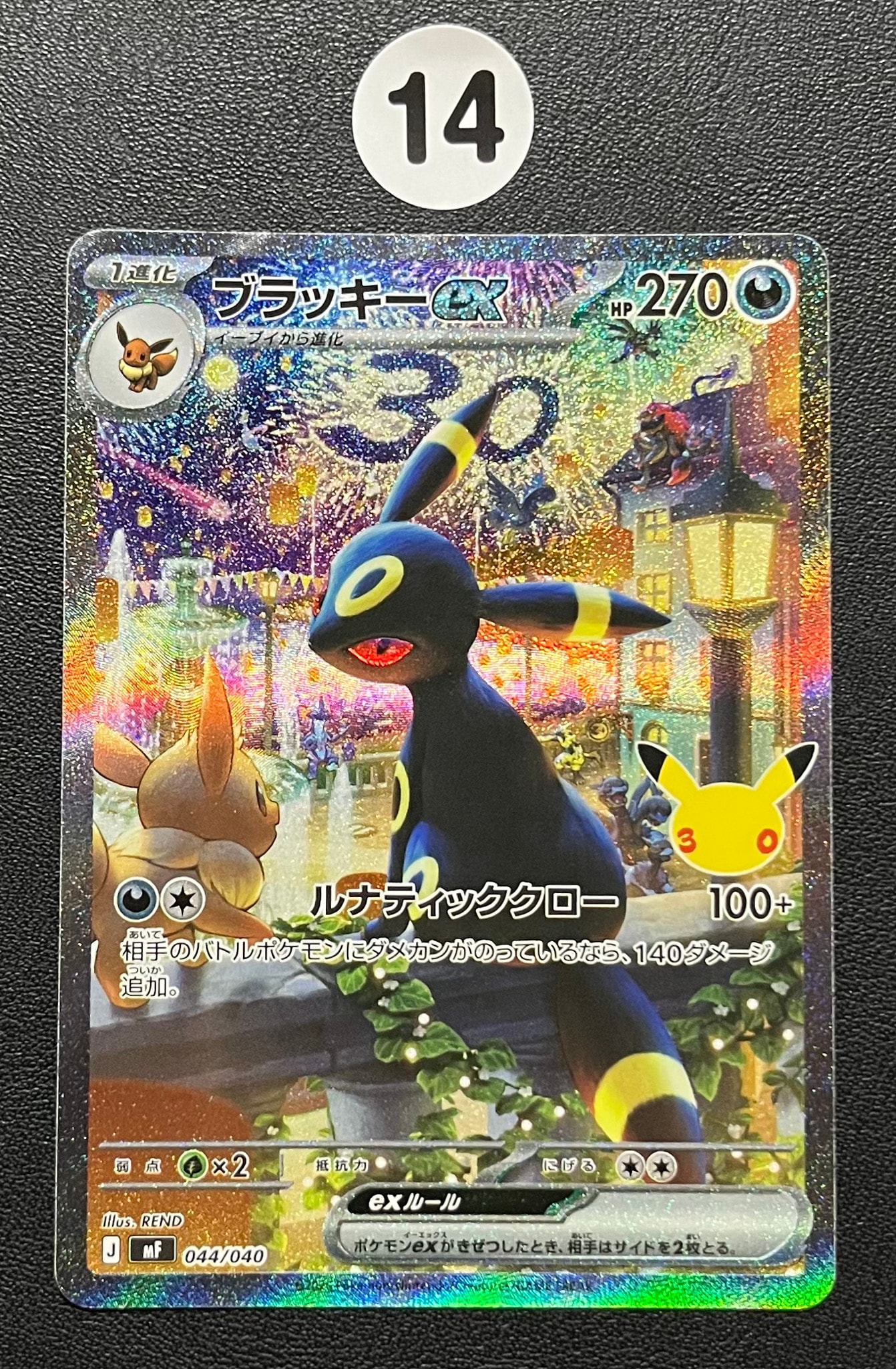 ブラッキーex SAR仕様 [MF 044/040](構築デッキ「30th CELEBRATION プレミアムデッキセット エーフィ・ブラッキー」)