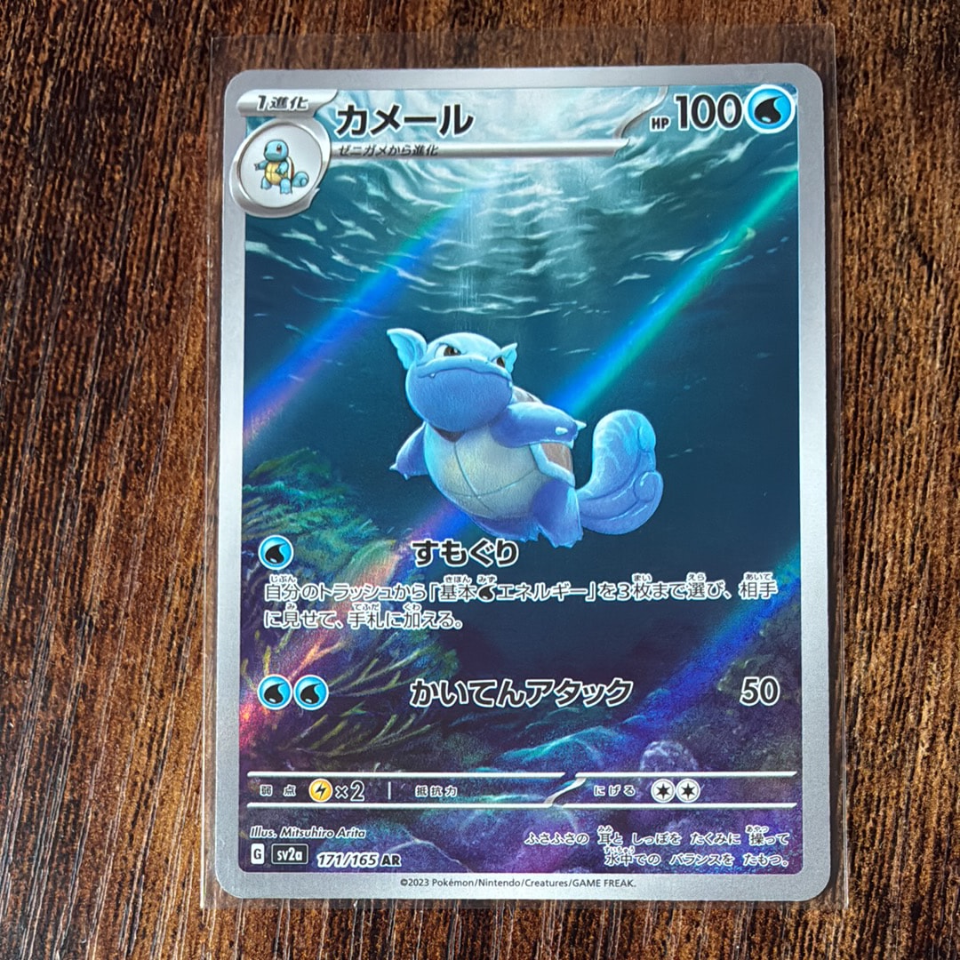 カメール AR[SV2a 171/165](強化拡張パック「ポケモンカード151」)