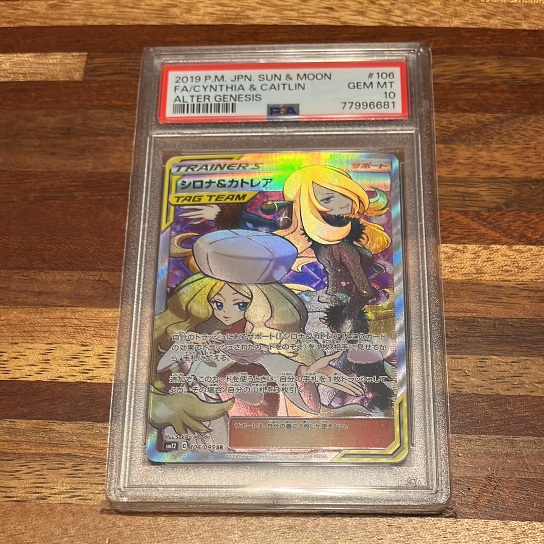 シロナ&カトレア SR[SM12 106/095](拡張パック「オルタージェネシス」)