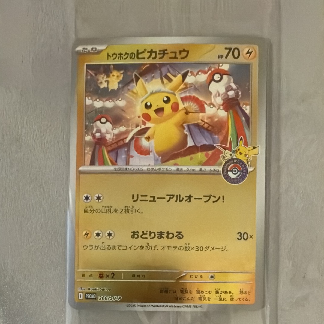 トウホクのピカチュウ P [SV-P 260](スペシャルBOX「ポケモンセンタートウホク」)