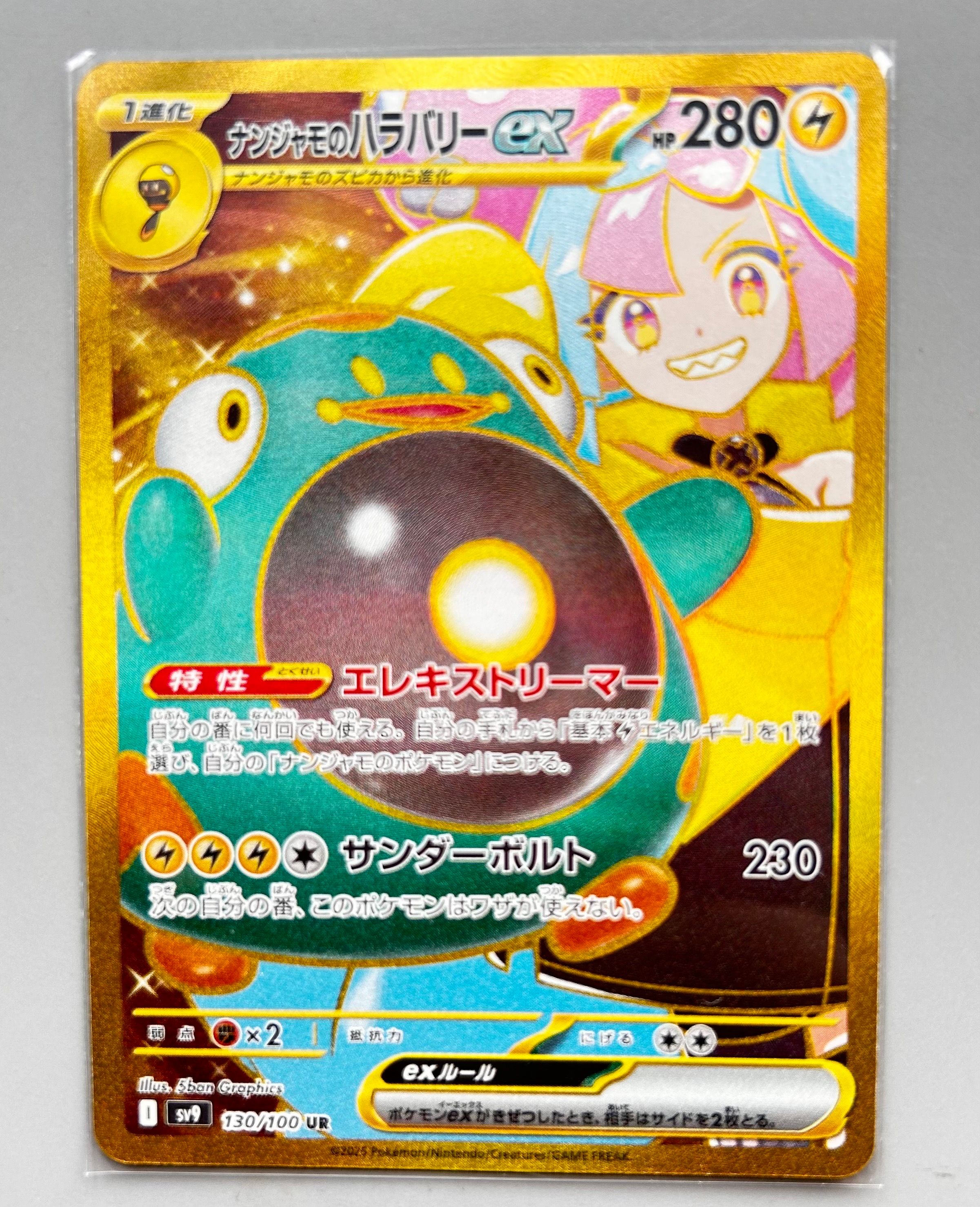 ナンジャモのハラバリーex UR [SV9 130/100](拡張パック「バトルパートナーズ」)