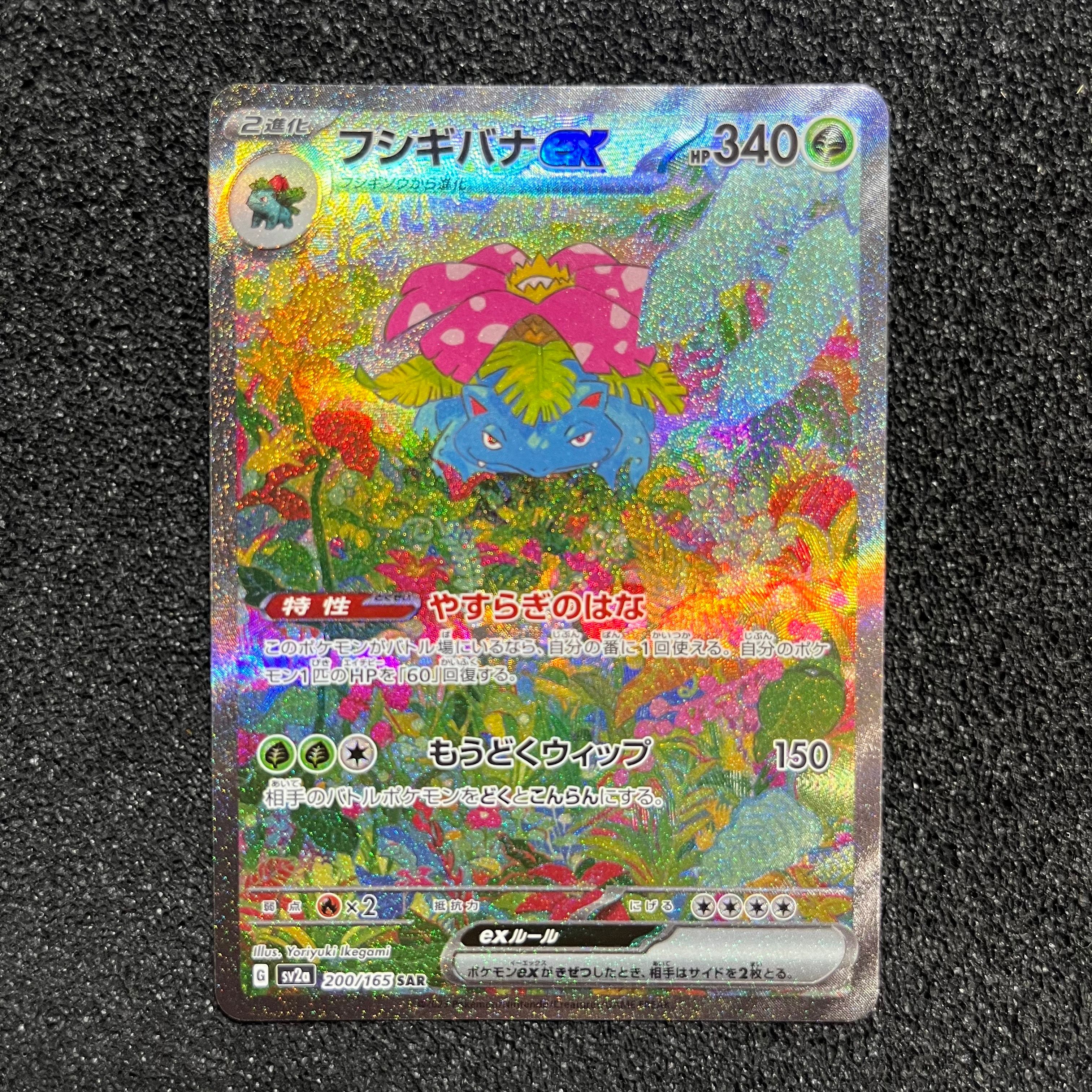 フシギバナex SAR[SV2a 200/165](強化拡張パック「ポケモンカード151」)