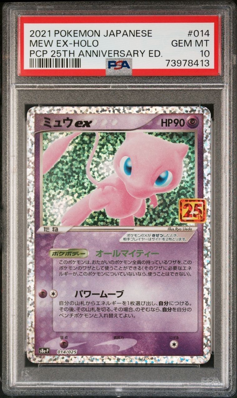 ミュウex: プロモ[S8a-P 014/025](プロモカードパック 25th ANNIVERSARY edition)
