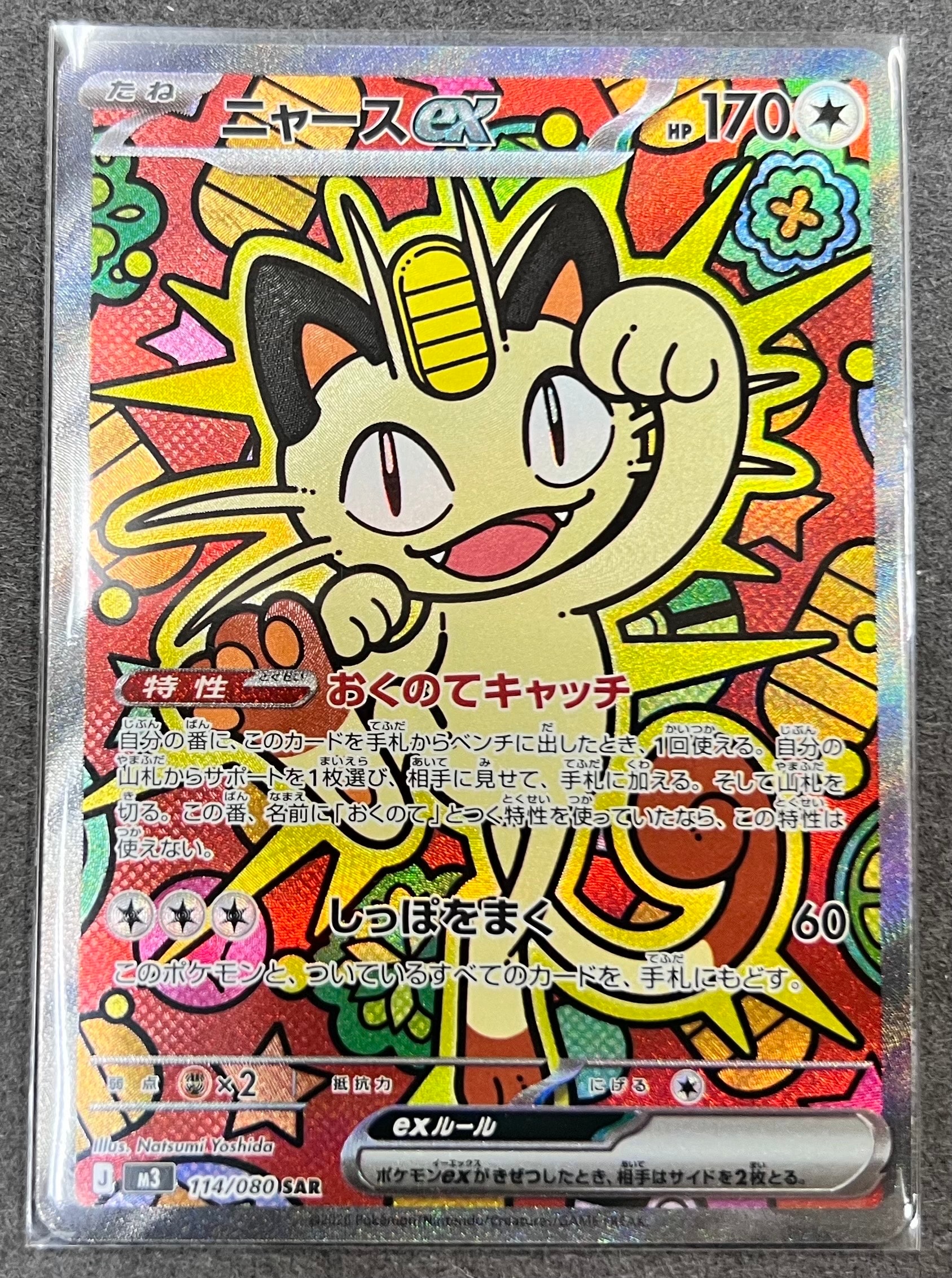 ニャースex SAR [M3 114/080](拡張パック「ムニキスゼロ」)