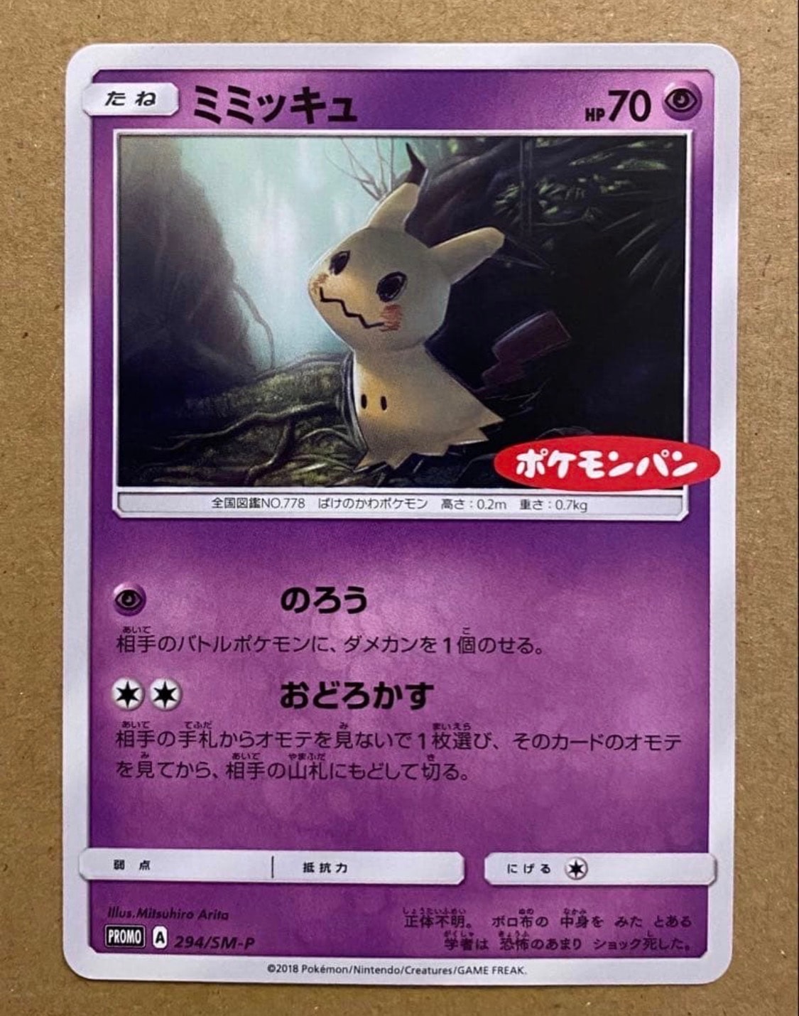 ミミッキュ P [SM-P 294](プロモーションカード「ポケモンパン チョコ&カスターパン ベーコン&ポテトパン 付属」)