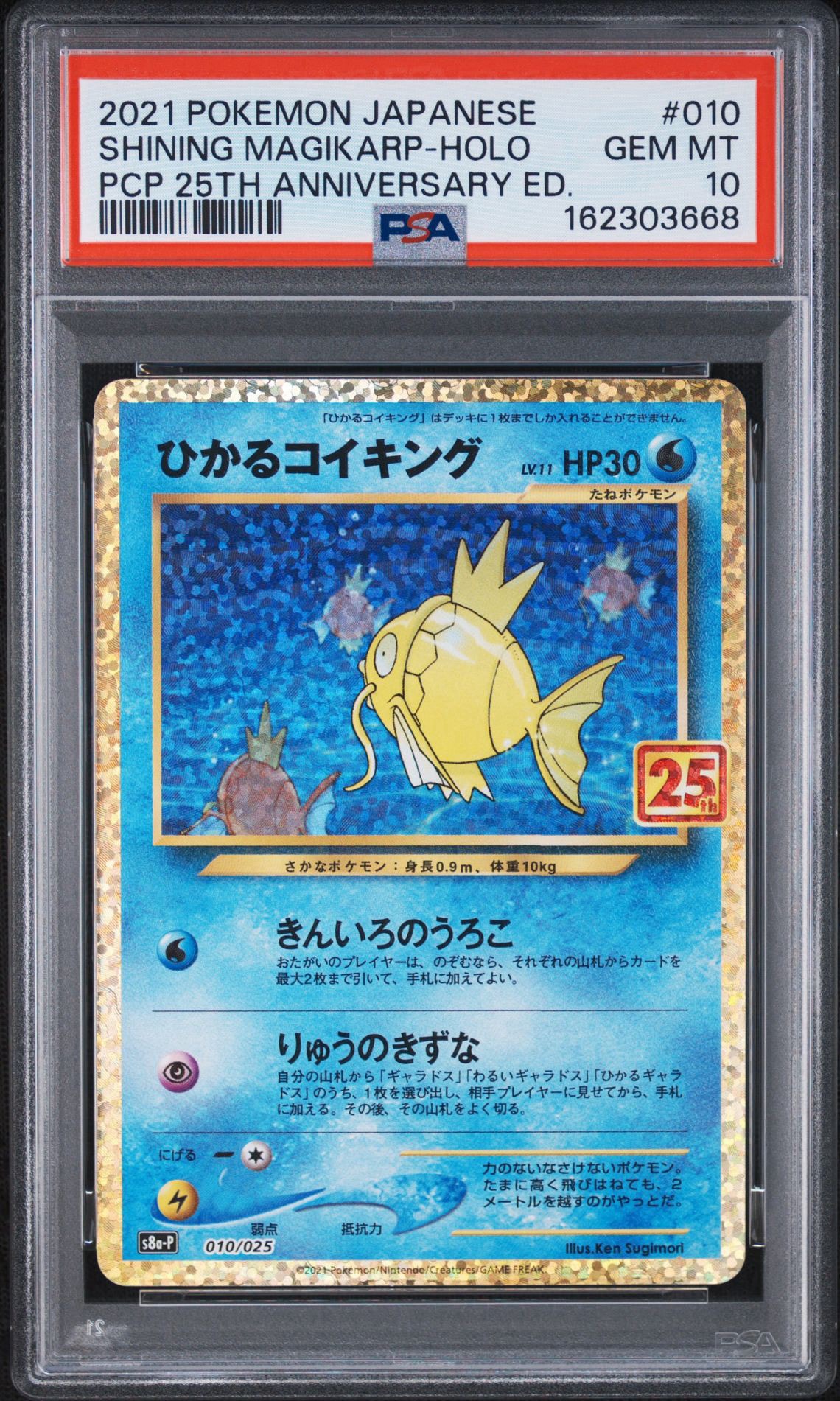 ひかるコイキング: プロモ[S8a-P 010/025](プロモカードパック 25th ANNIVERSARY edition)