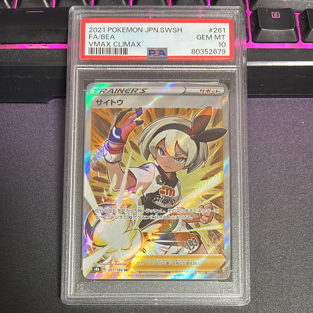 PSA10】サイトウ SR[S8b 261/184](ハイクラスパック「VMAX