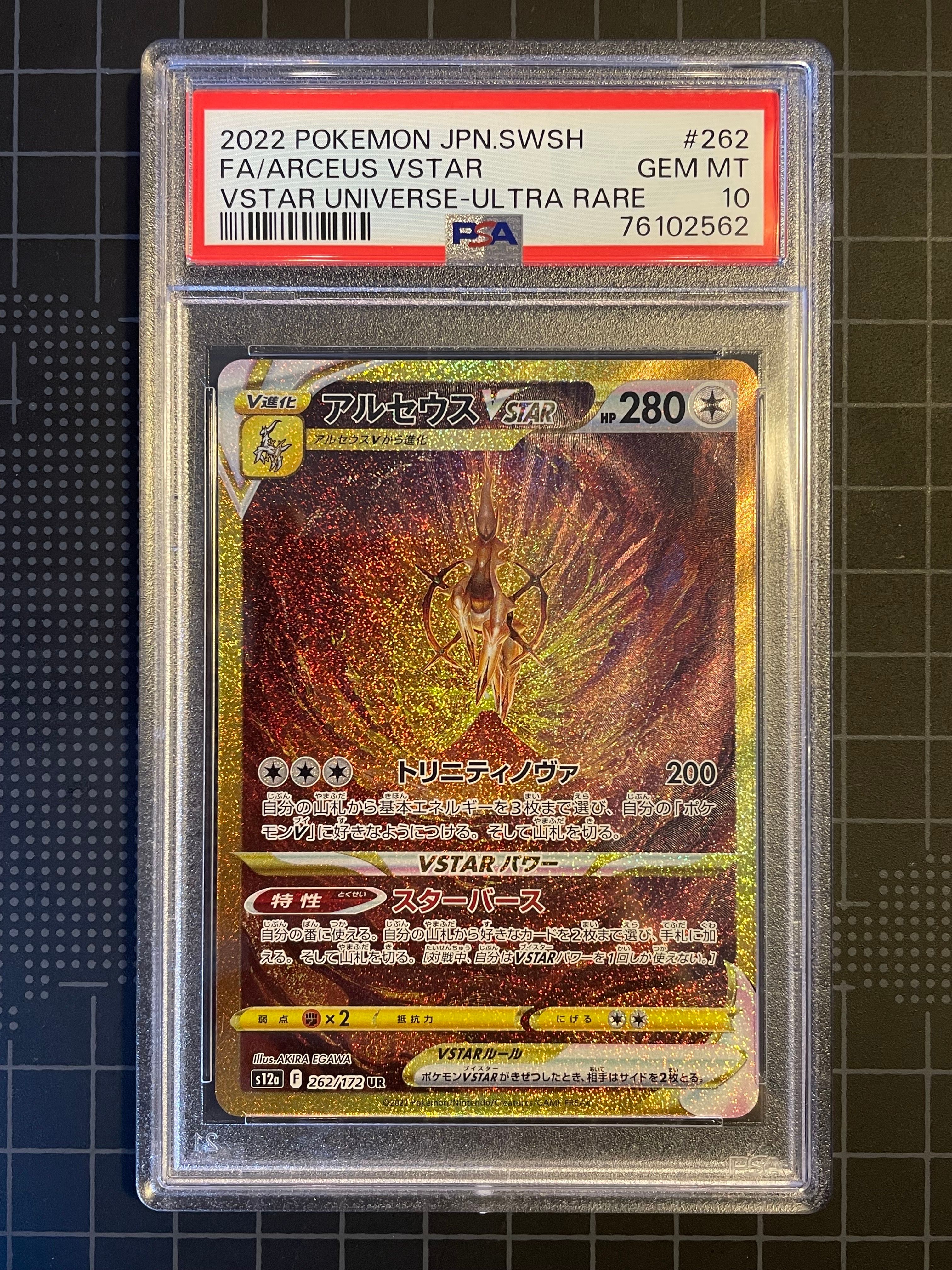 アルセウスVSTAR UR[s12a 262/172](ハイクラスパック「VSTARユニバース」)