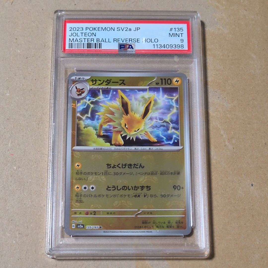 サンダース R: マスターボールミラー[SV2a 135/165](強化拡張パック「ポケモンカード151」)
