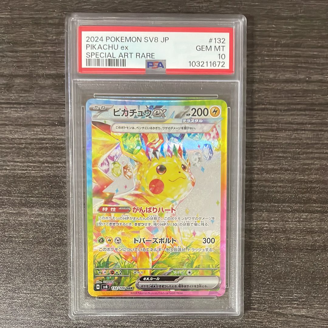 ピカチュウex SAR [SV8 132/106](拡張パック「超電ブレイカー」)