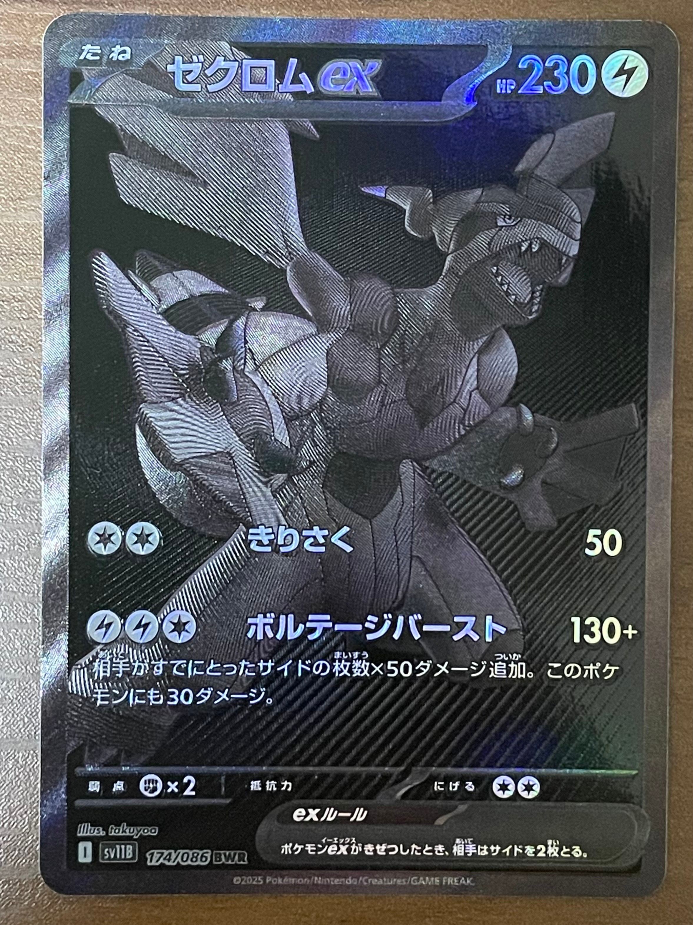ゼクロムex BWR [SV11B 174/086](拡張パック「ブラックボルト」)