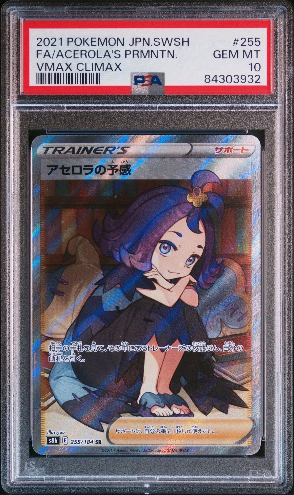 アセロラの予感 SR[S8b 255/184](ハイクラスパック「VMAXクライマックス」)
