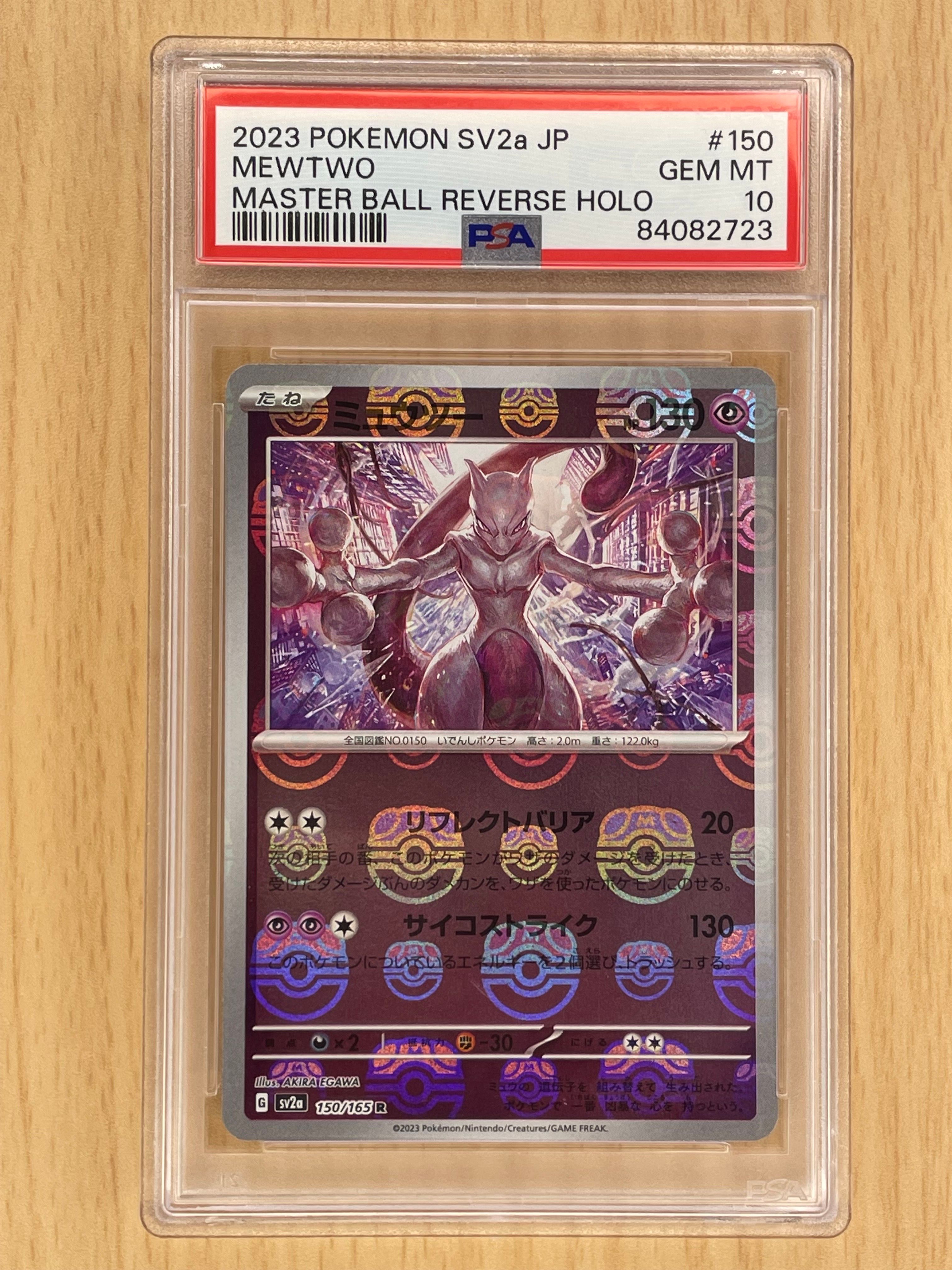 ミュウツー R: マスターボールミラー[SV2a 150/165](強化拡張パック「ポケモンカード151」)