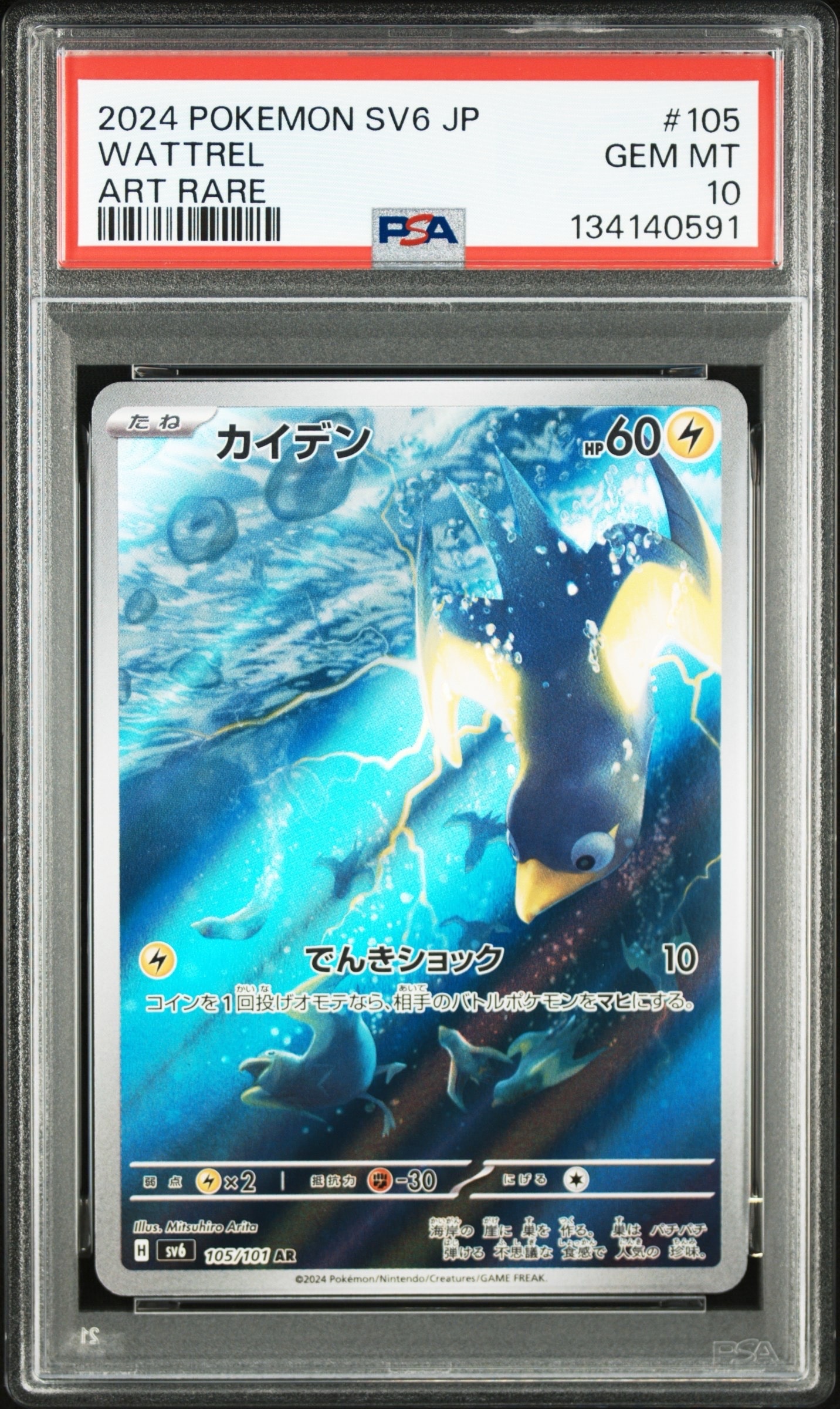 Wattrel AR [SV6 105/101](Expansion Pack "Mask of Change")