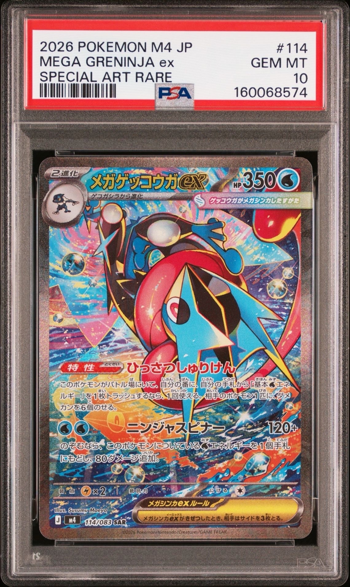 状態B】メガゲッコウガex SAR [M4 114/083](拡張パック「ニンジャ