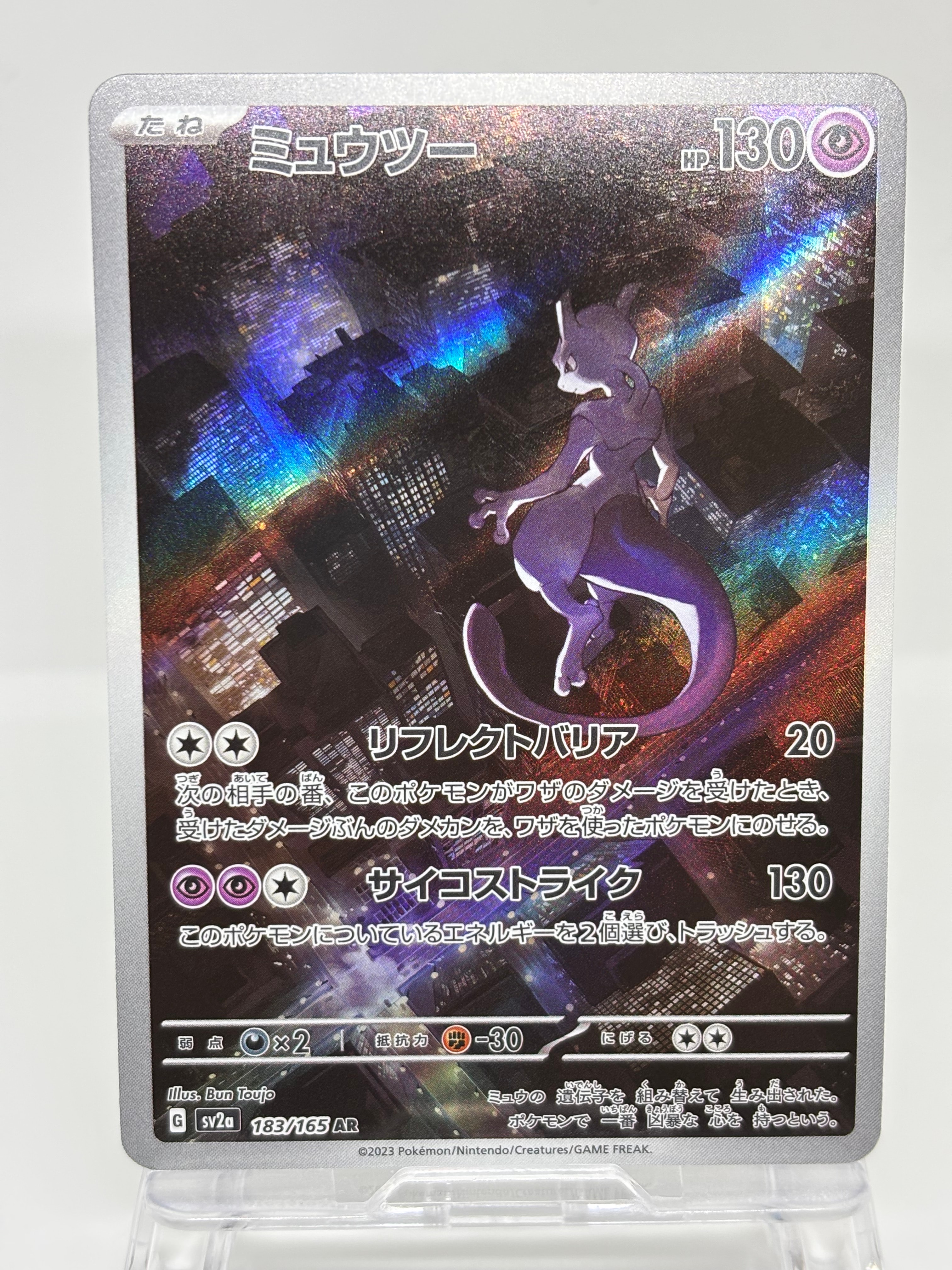 ミュウツー AR[SV2a 183/165](強化拡張パック「ポケモンカード151」)