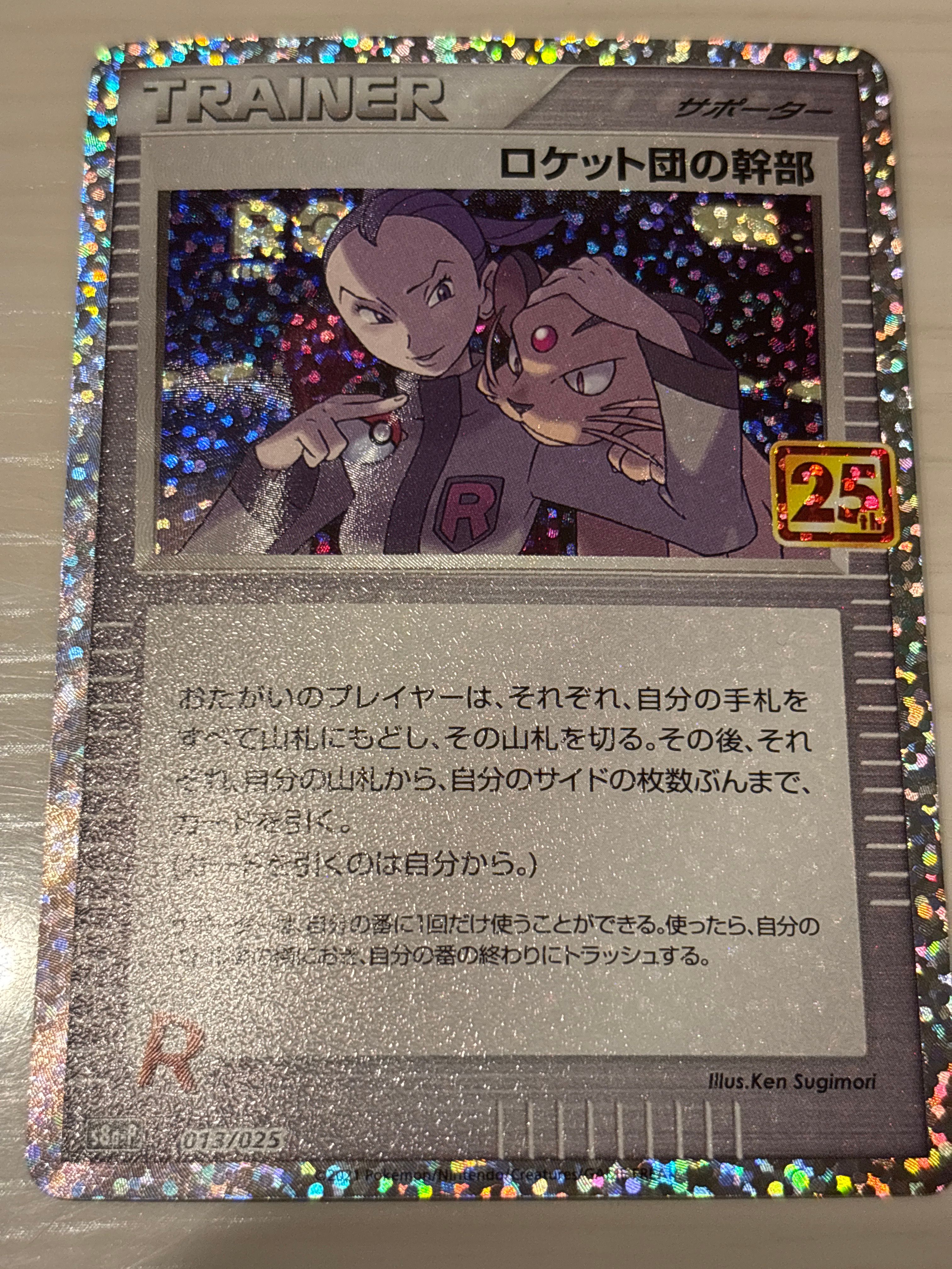 ロケット団の幹部: プロモ [S8a-P 013](プロモカードパック 25th ANNIVERSARY edition)