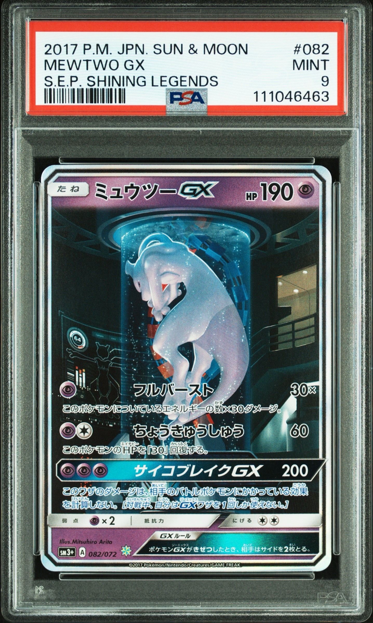 ミュウツーGX ☆[SM3+ 082/072](強化拡張パック「ひかる伝説」)