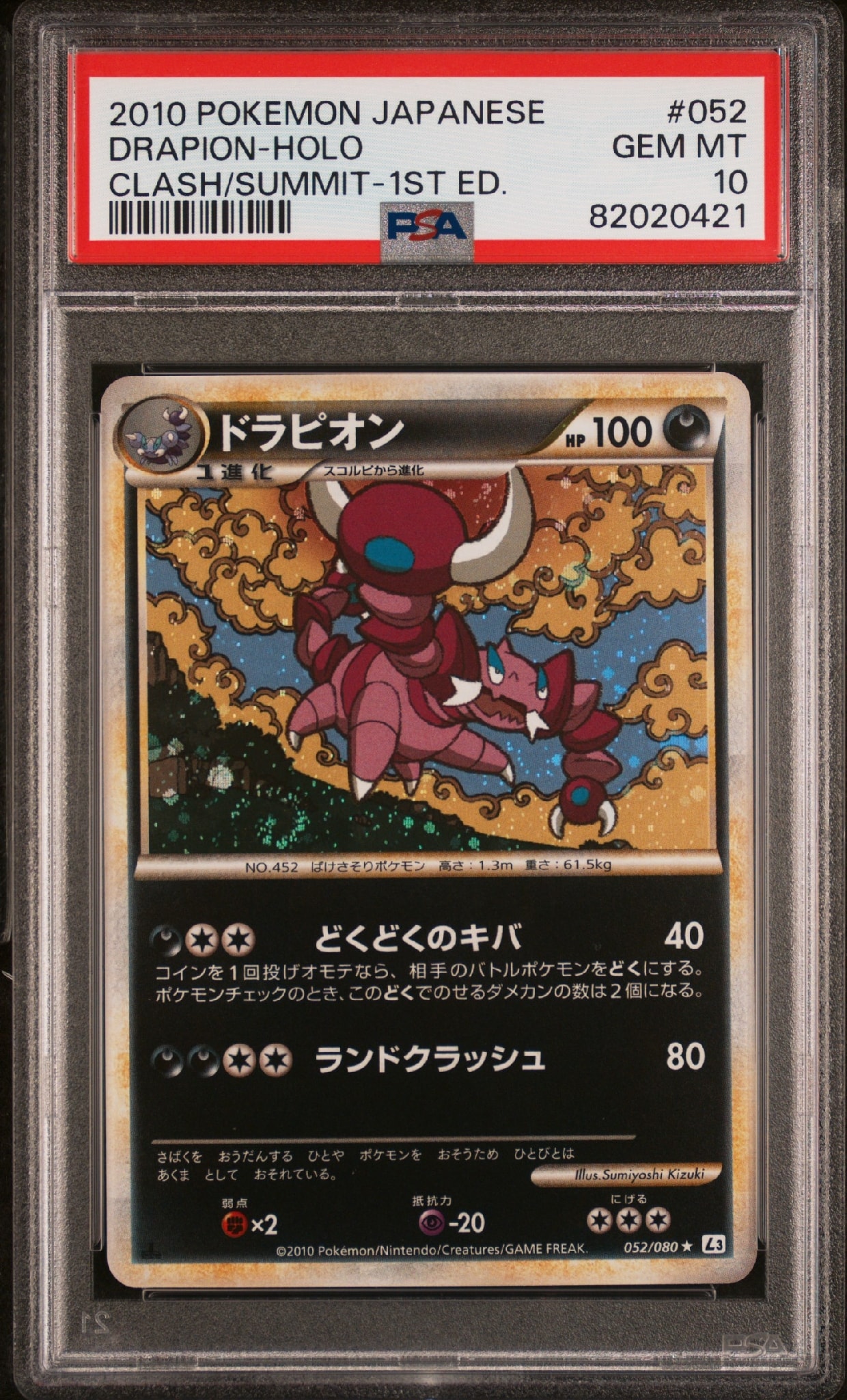 ドラピオン ★ :1ED [L3 052/080](拡張パック「頂上大激突」)