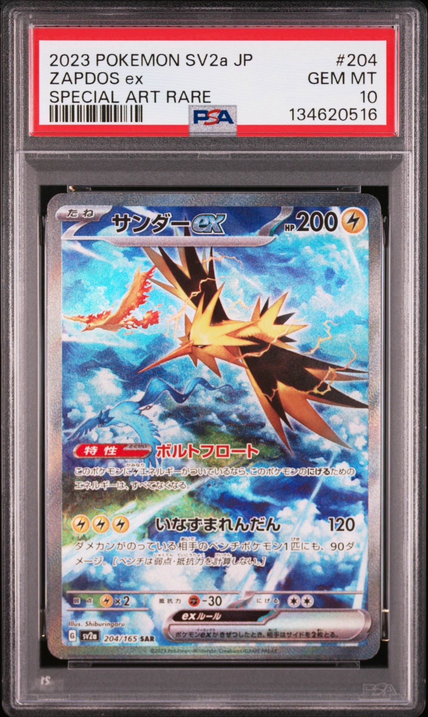サンダーex SAR[SV2a 204/165](強化拡張パック「ポケモンカード151」)