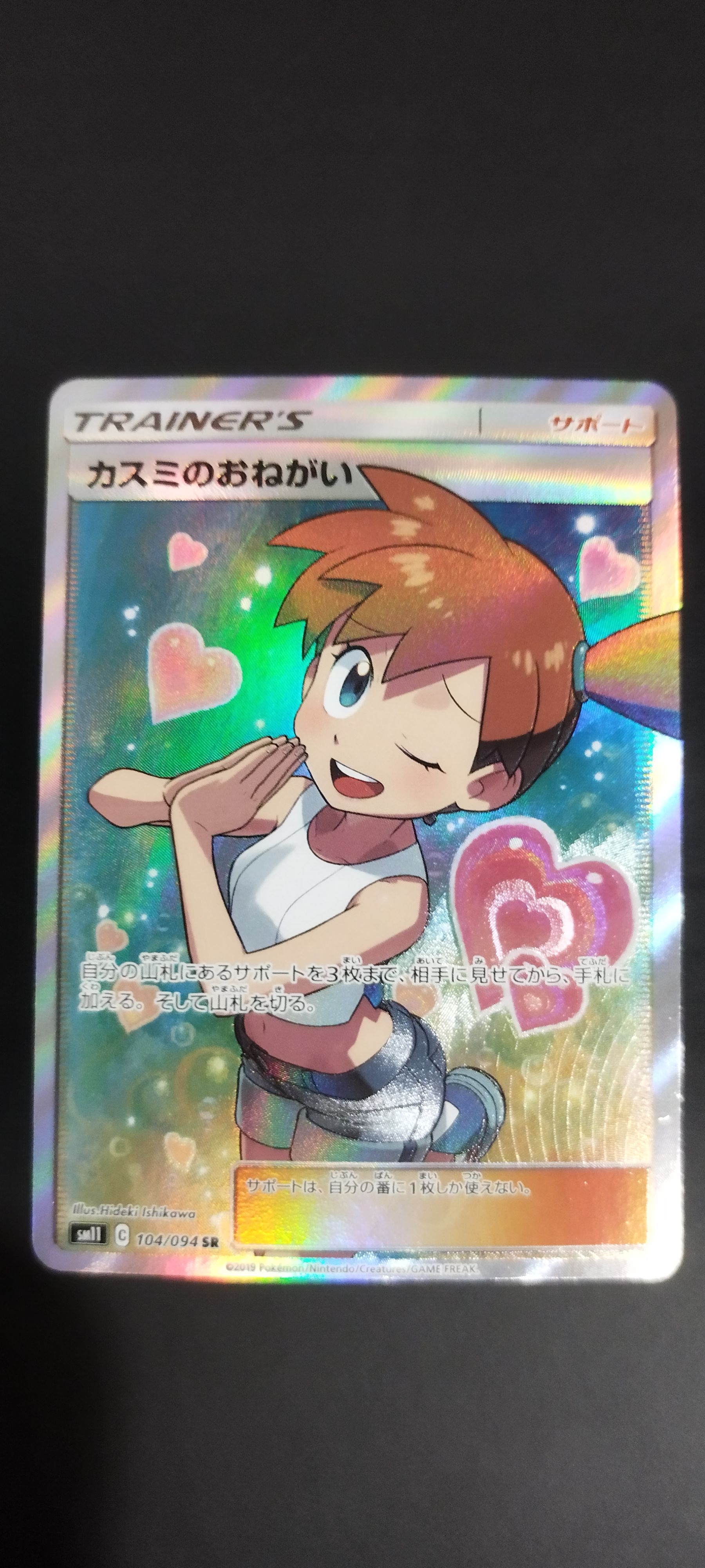 カスミのおねがい SR[SM11 104/094](拡張パック「ミラクルツイン」)