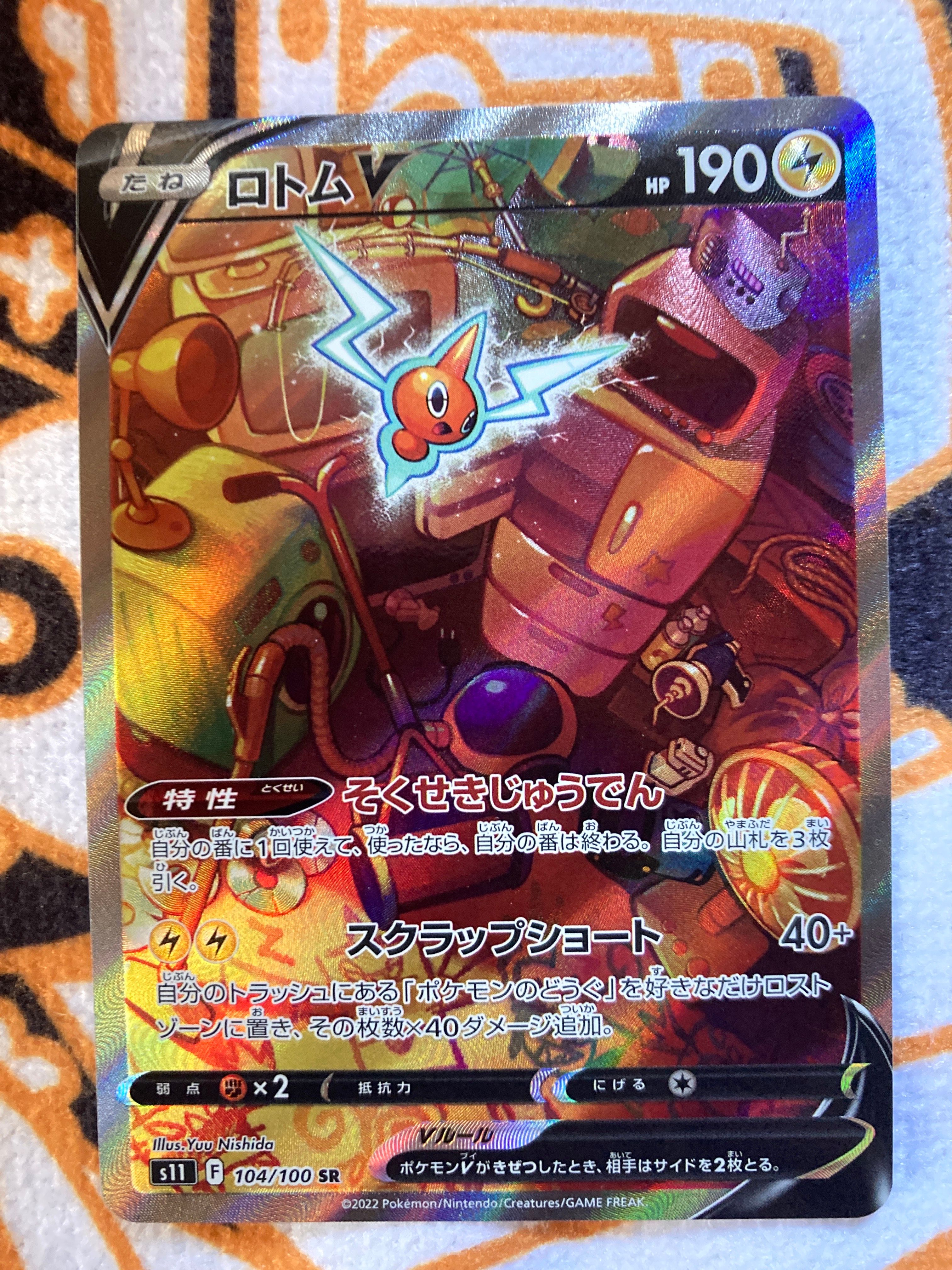 ロトムV SR: SA[S11 104/100](拡張パック「ロストアビス」)