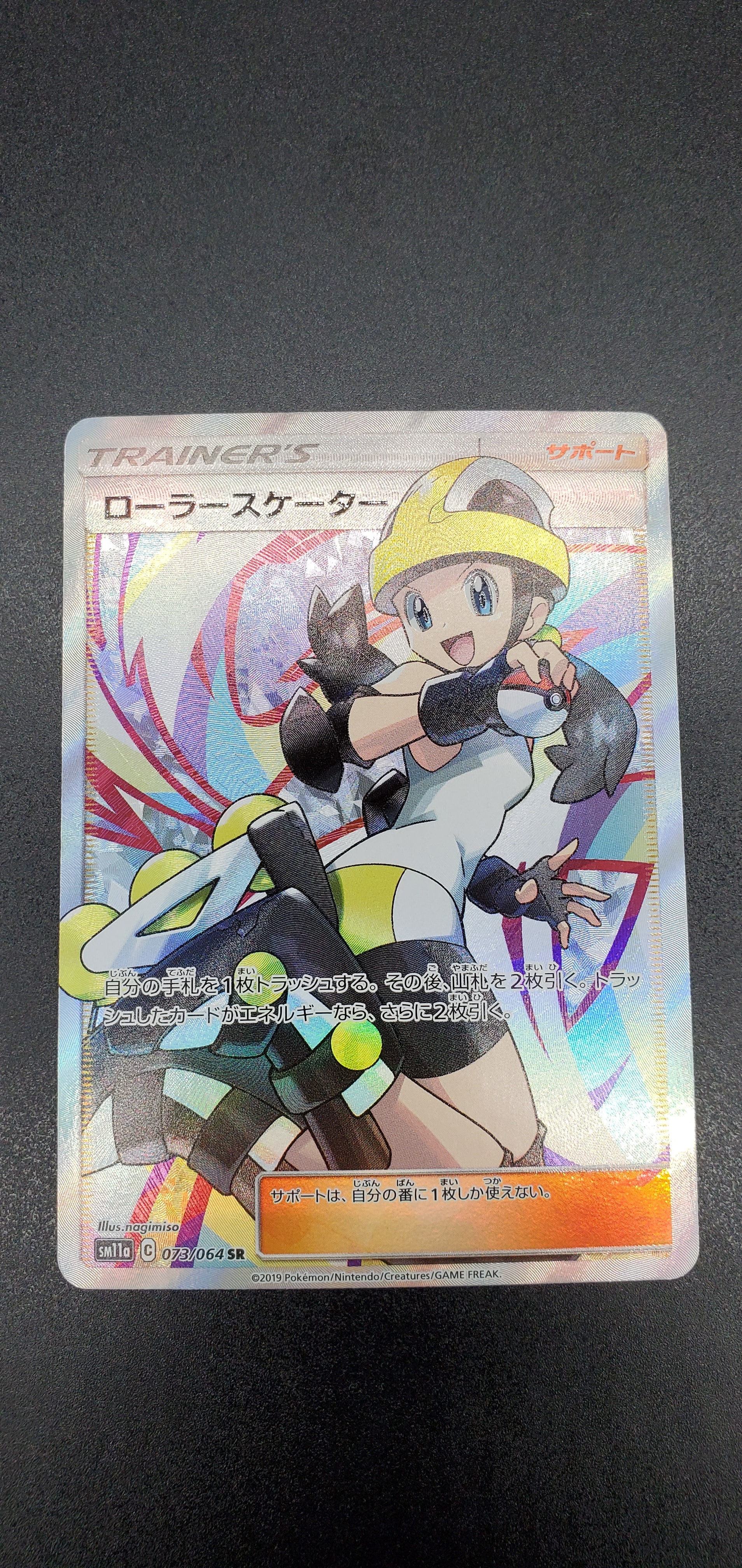 ローラースケーター SR[SM11a 073/064](強化拡張パック「リミックスバウト」)