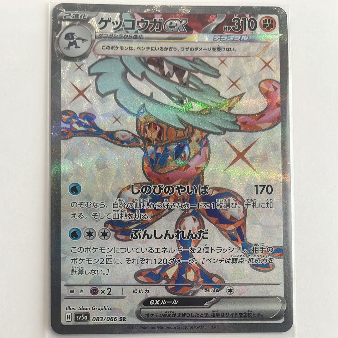 ゲッコウガex SR [SV5a 083/066](強化拡張パック「クリムゾンヘイズ」)