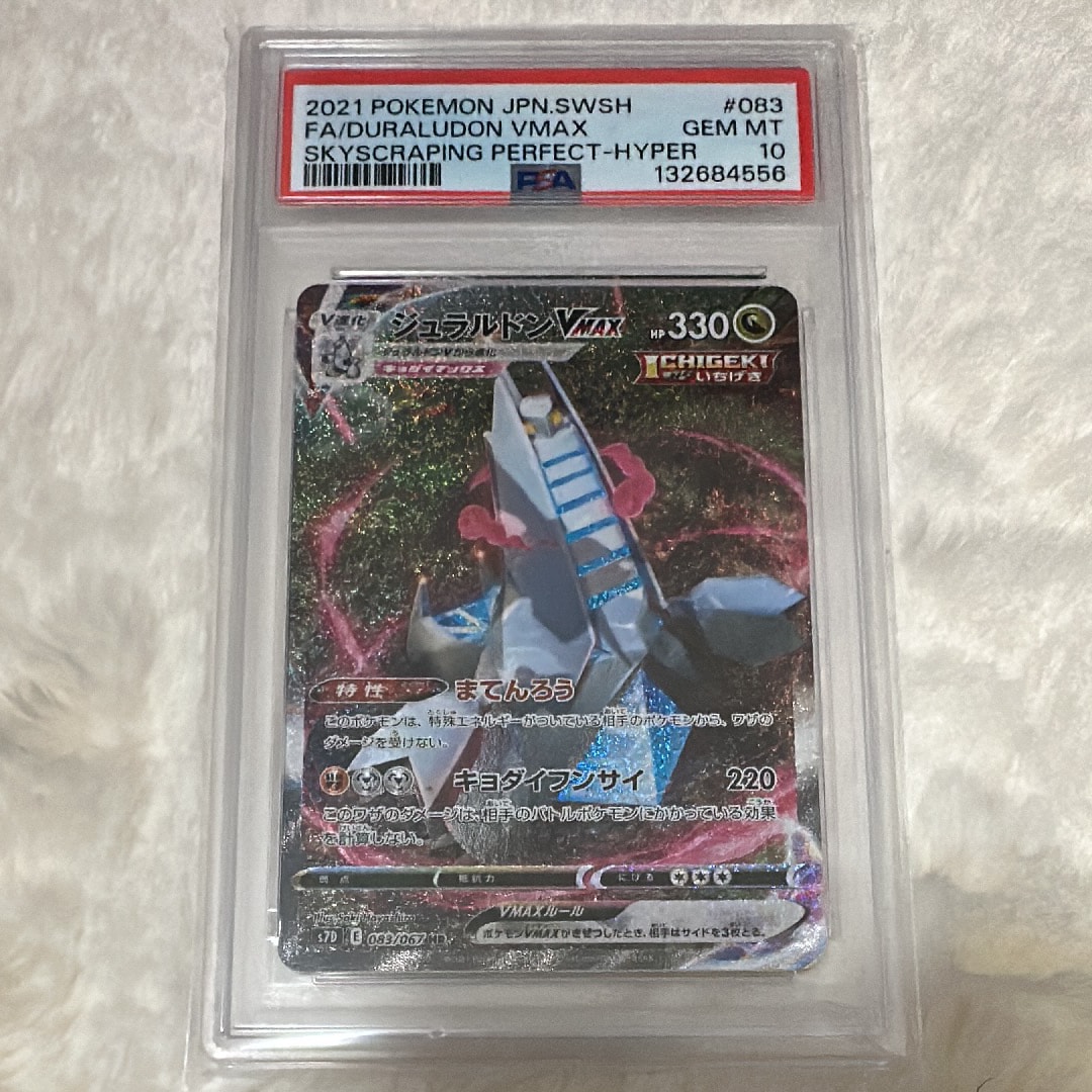 ジュラルドンVMAX HR: SA[S7D 083/067](拡張パック「摩天パーフェクト」)