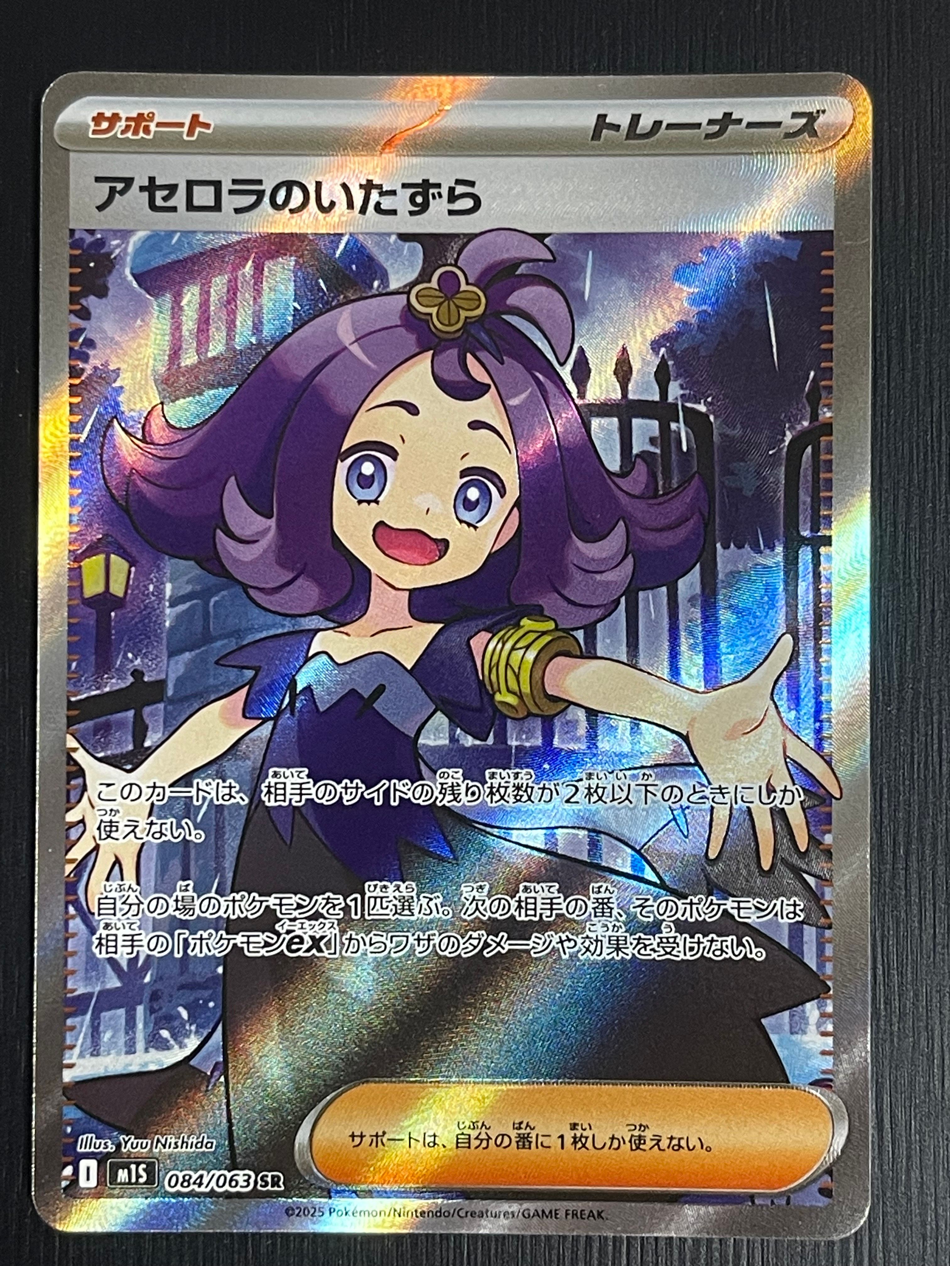 アセロラのいたずら SR [M1S 084/063](拡張パック「メガシンフォニア」)