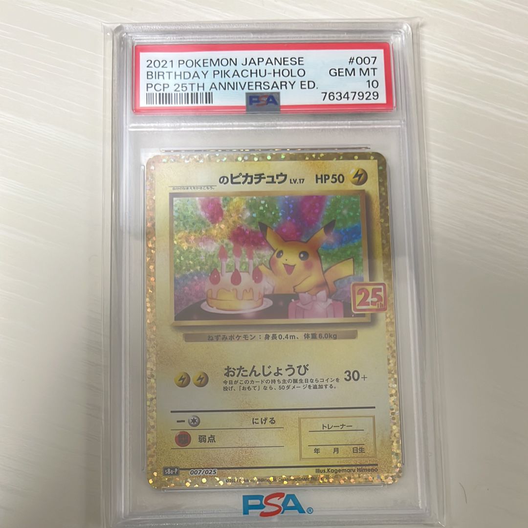 _のピカチュウ: プロモ (お誕生日ピカチュウ) [S8a-P 007/025](プロモカードパック 25th ANNIVERSARY edition)