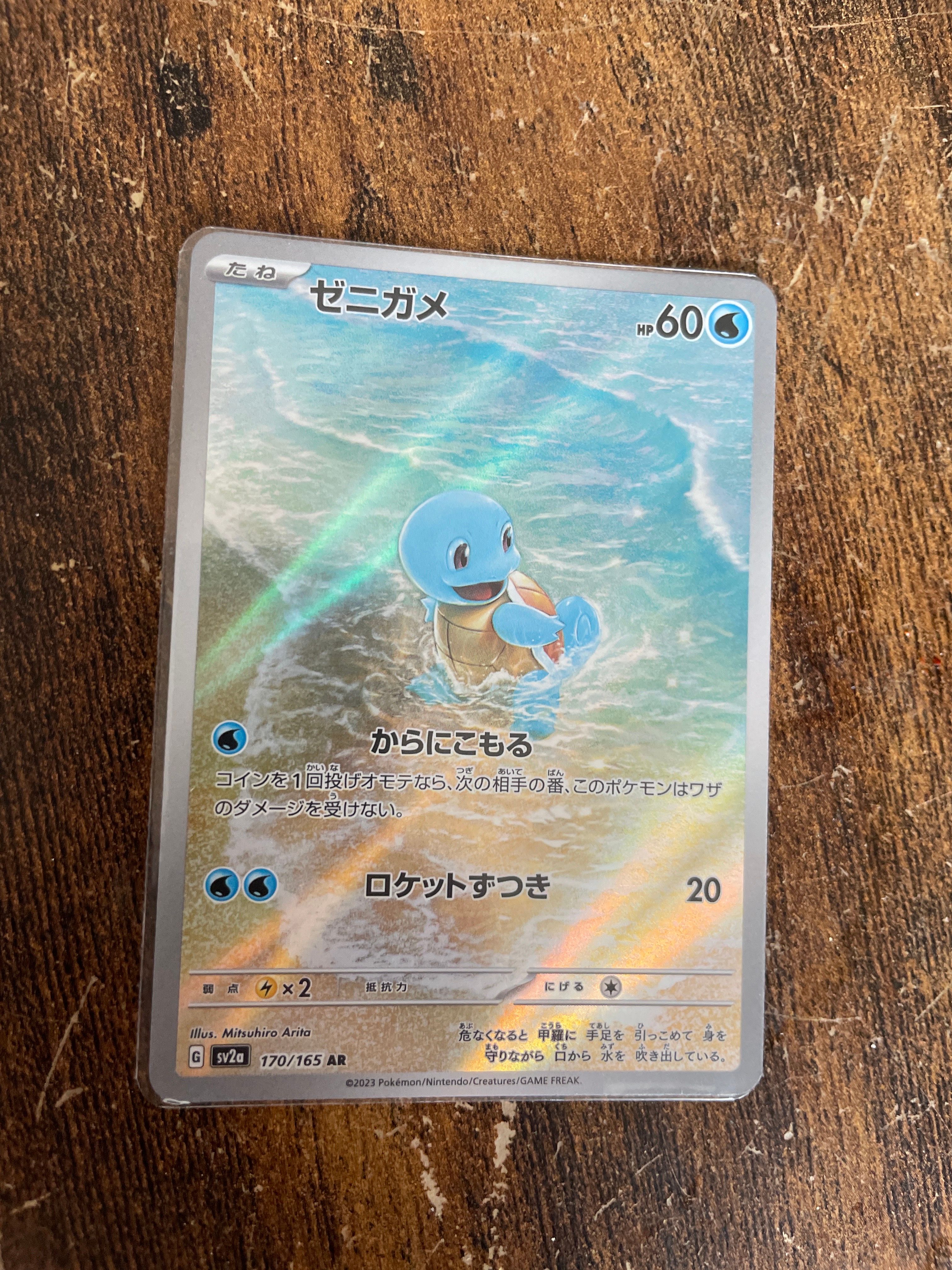 ゼニガメ AR[SV2a 170/165](強化拡張パック「ポケモンカード151」)