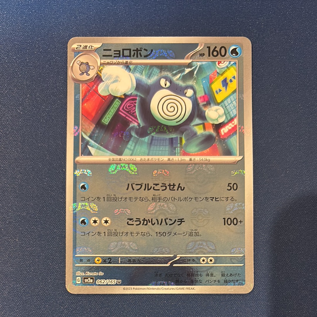 PSA10】ニョロボン U: マスターボールミラー[SV2a 062/165](強化拡張