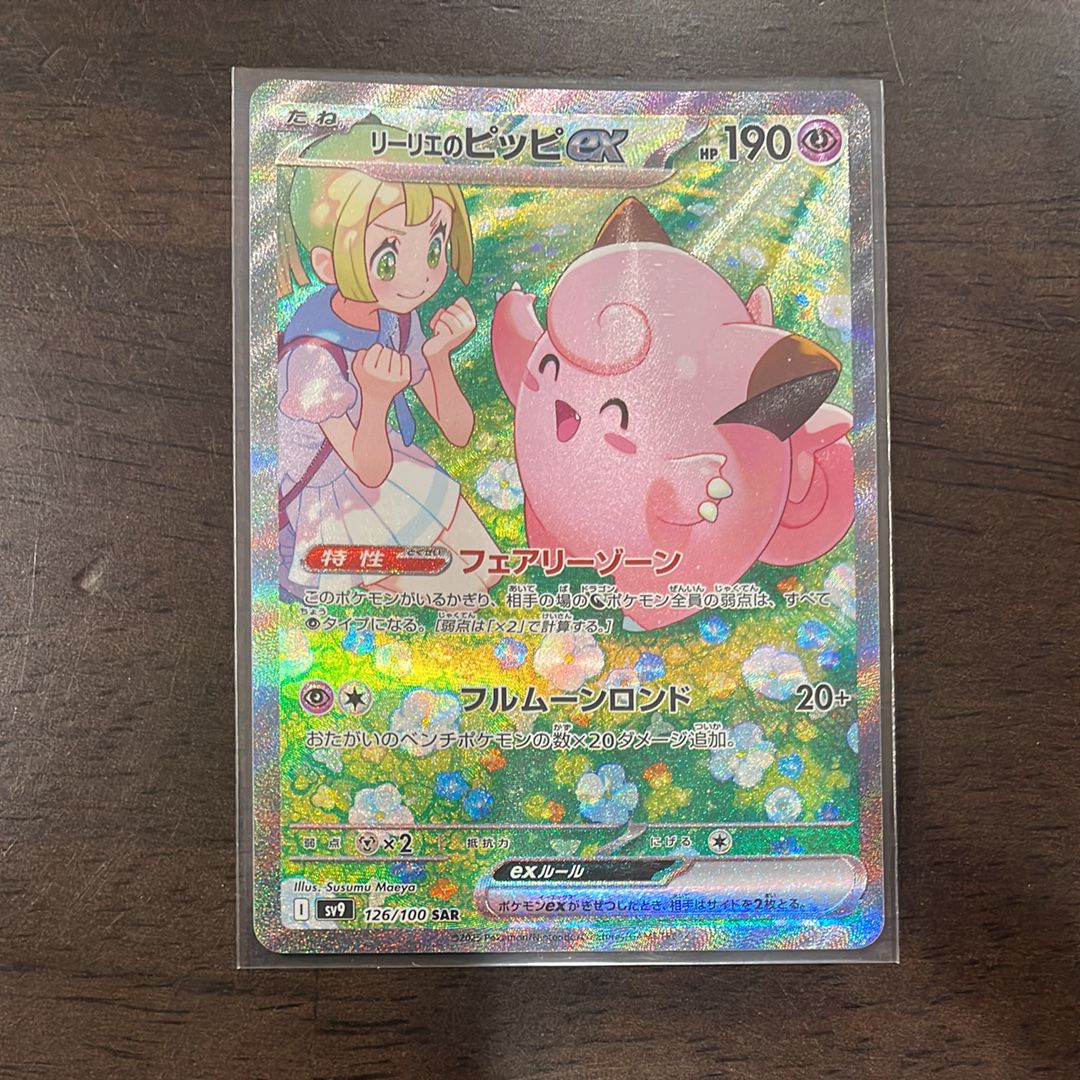 リーリエのピッピex SAR [SV9 126/100](拡張パック「バトルパートナーズ」)