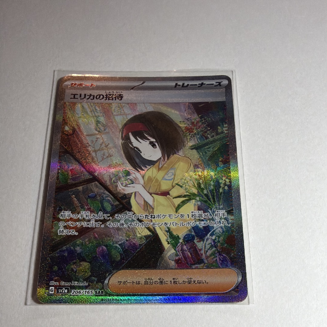 エリカの招待 SAR[SV2a 206/165](強化拡張パック「ポケモンカード151」)