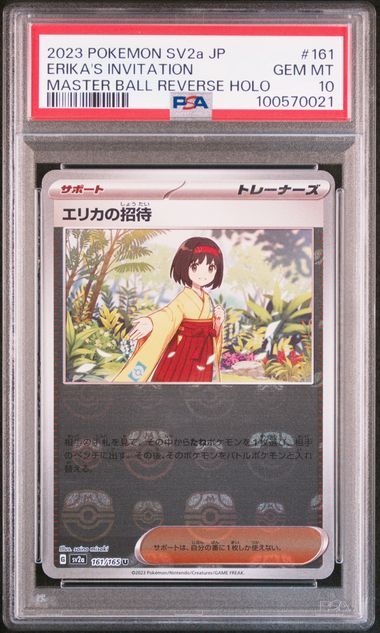 エリカの招待 U: マスターボールミラー[SV2a 161/165](強化拡張パック「ポケモンカード151」)