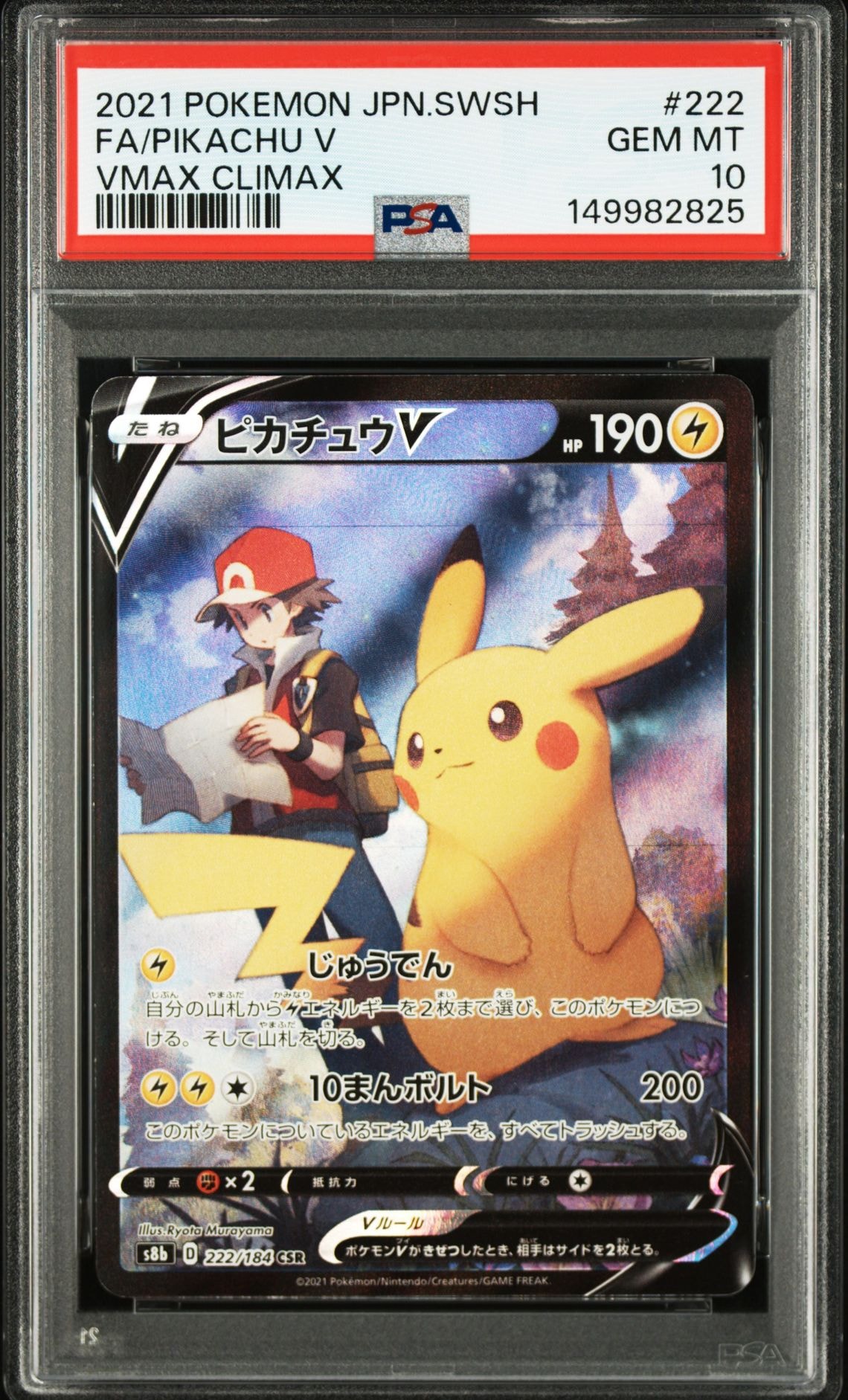 ピカチュウV CSR[S8b 222/184](ハイクラスパック「VMAXクライマックス」)