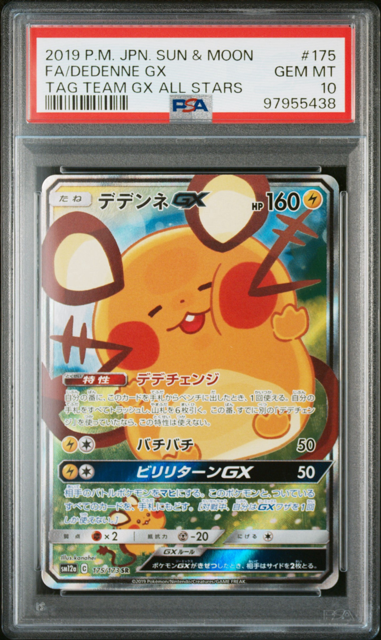 デデンネGX SR [SM12a 175/173](ハイクラスパック「TAG TEAM GX タッグ