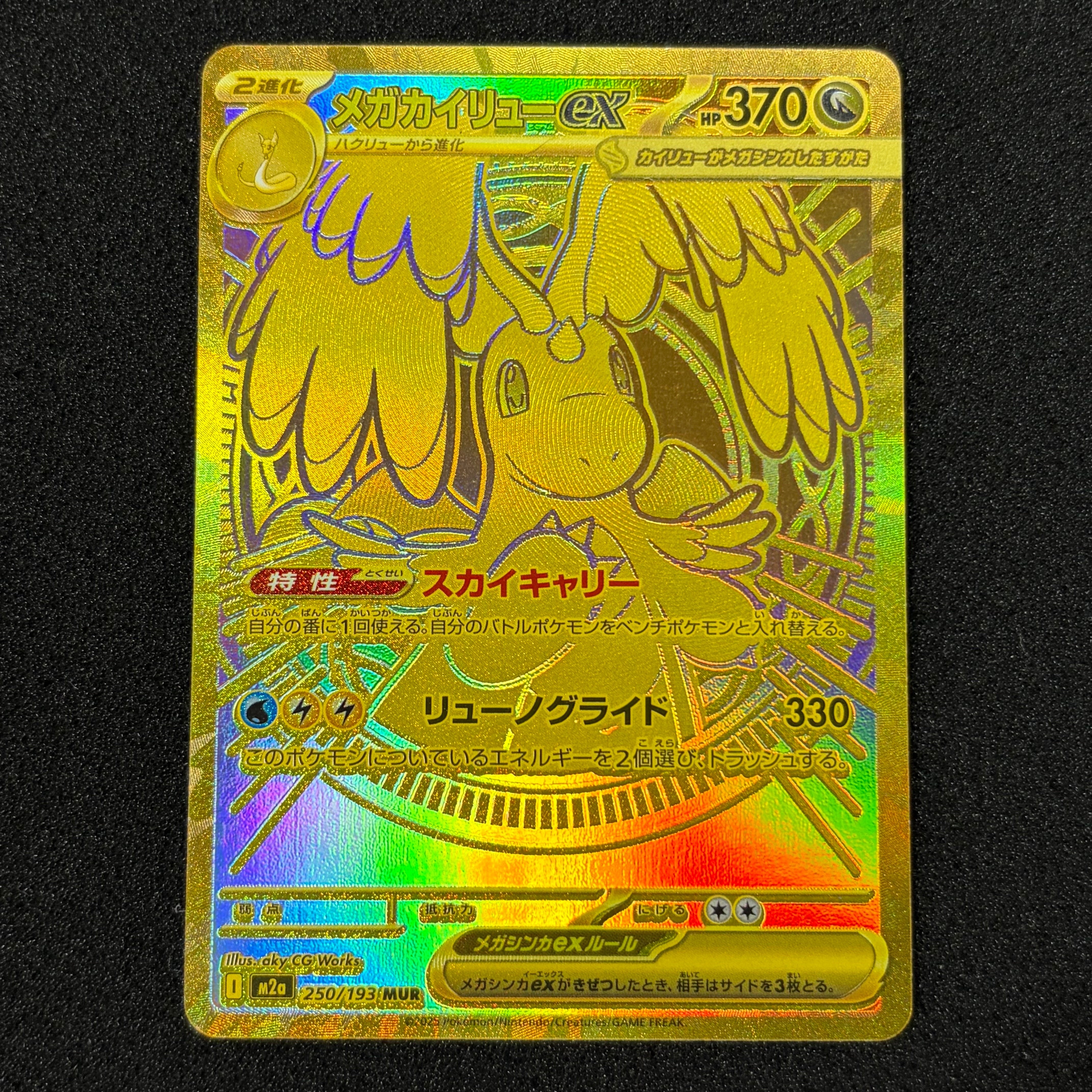 メガカイリューex MUR [M2a 250/193](ハイクラスパック「MEGAドリームex」)