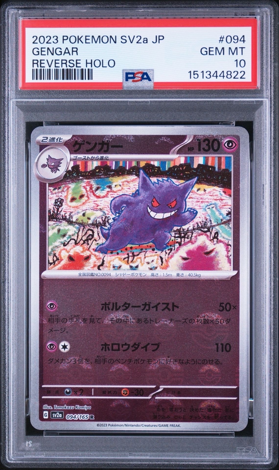 ゲンガー R: モンスターボールミラー[SV2a 094/165](強化拡張パック「ポケモンカード151」)
