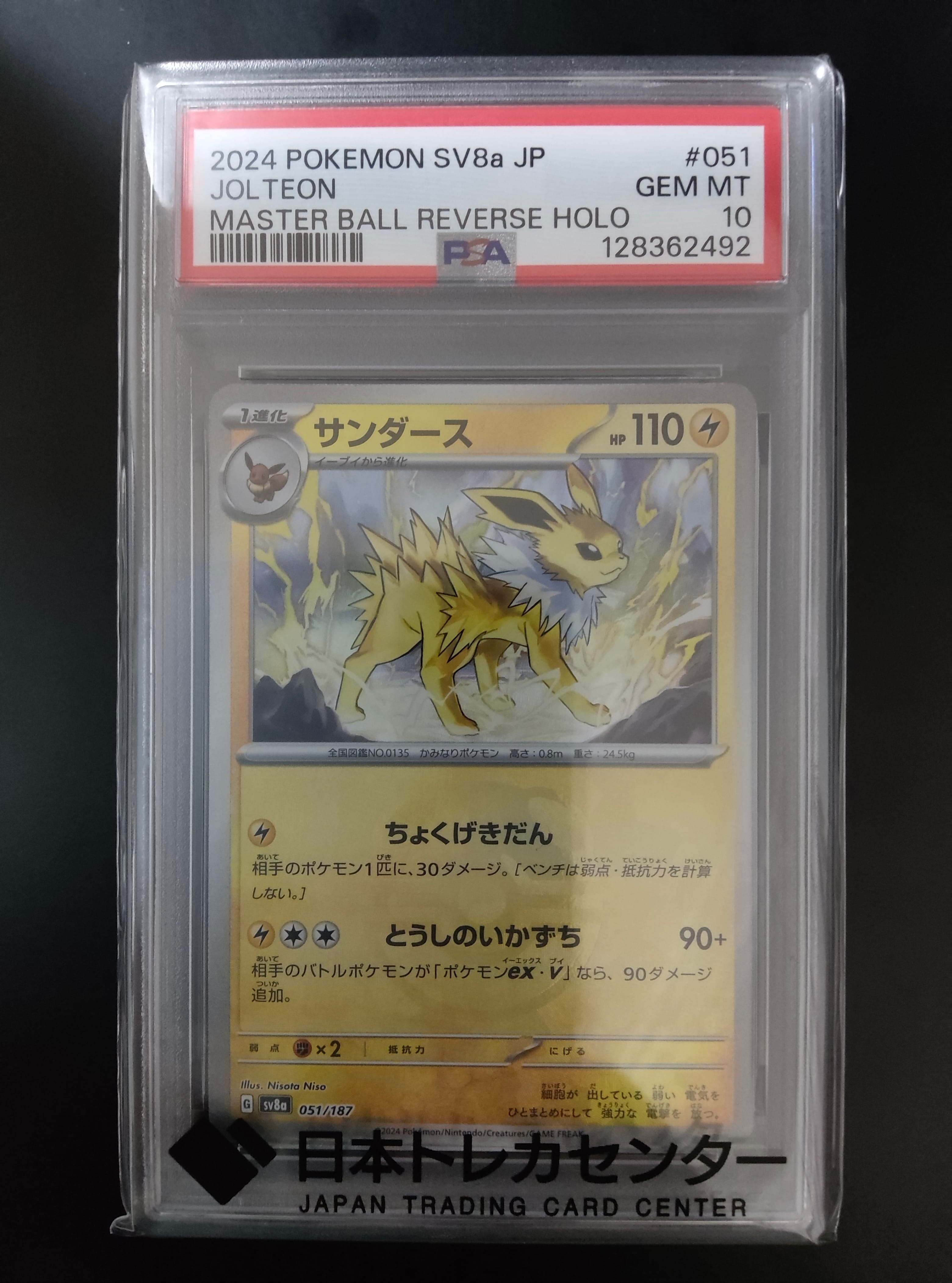 PSA10】サンダース :マスターボールミラー [SV8a 051/187](ハイクラス