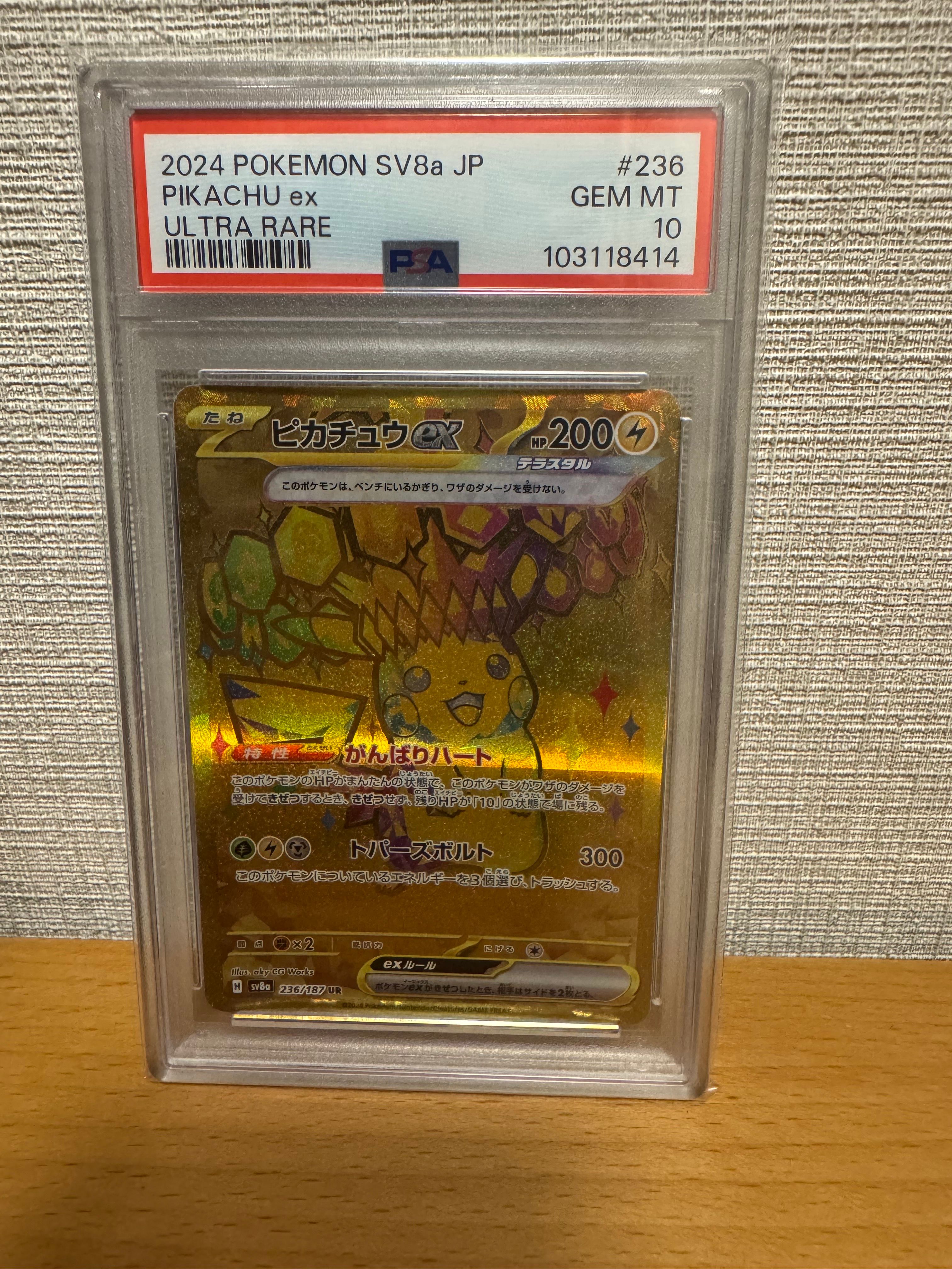 ピカチュウex UR [SV8a 236/187](ハイクラスパック「テラスタルフェスex」)
